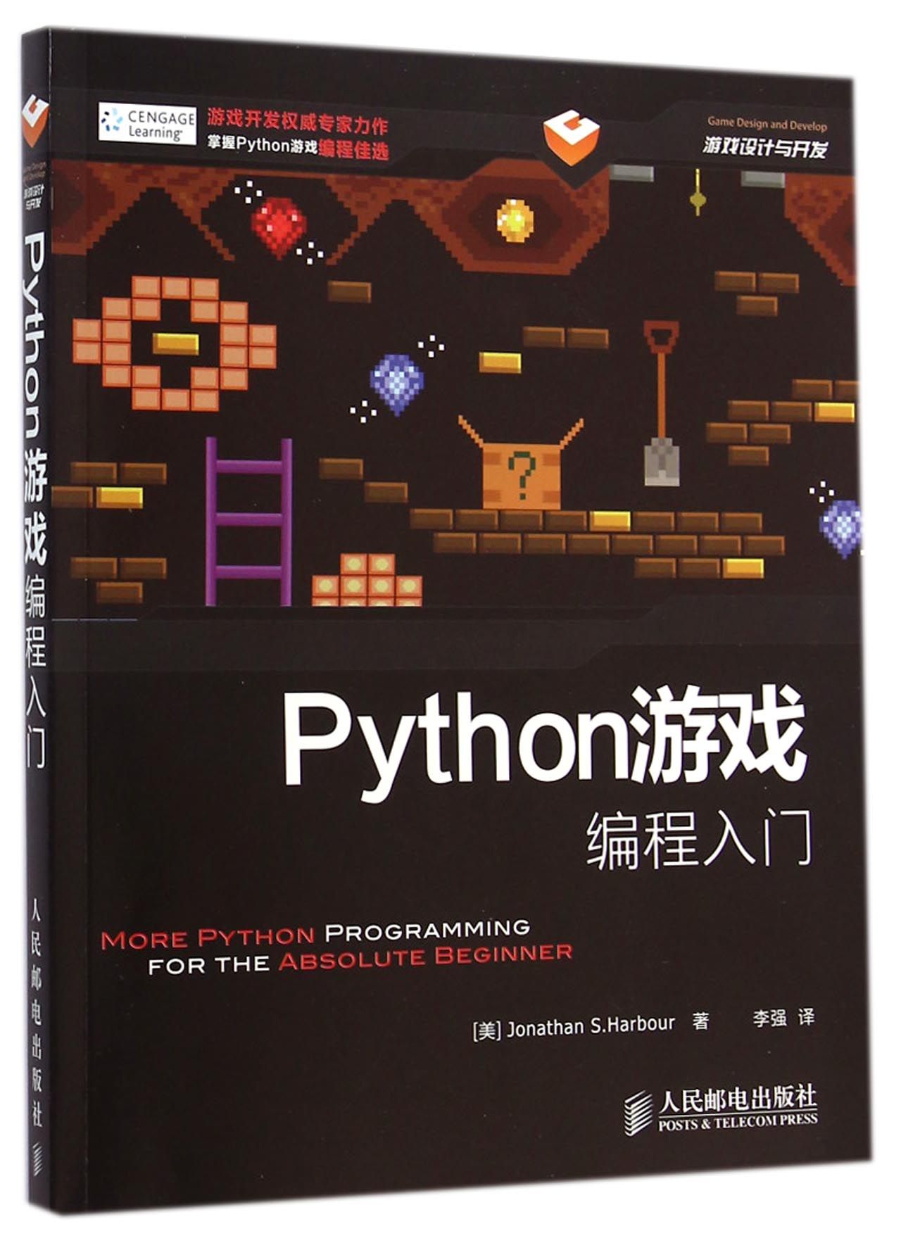 Python游戏编程入门(游戏设计与开发)