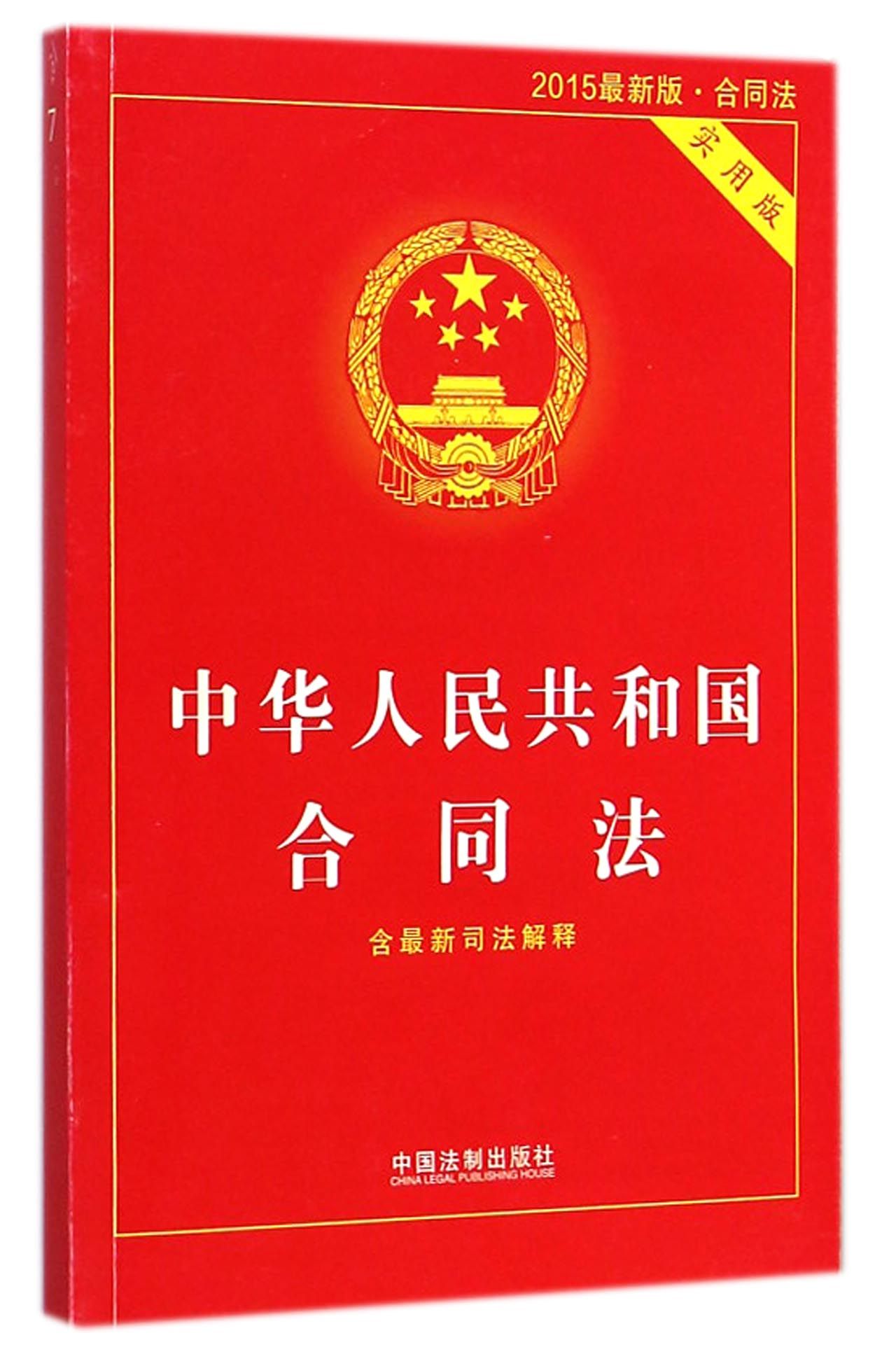 中华人民共和国合同法(含最新司法解释实用版