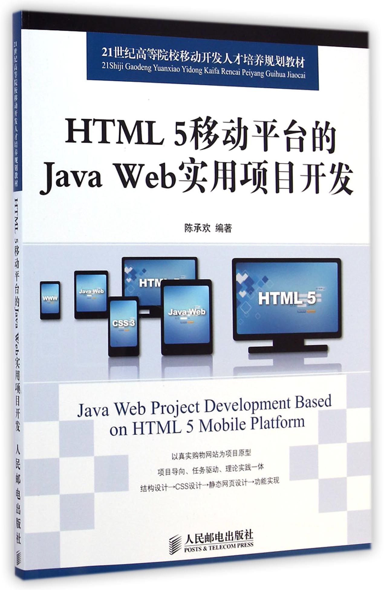 HTML5移动平台的Java Web实用项目开发(21世