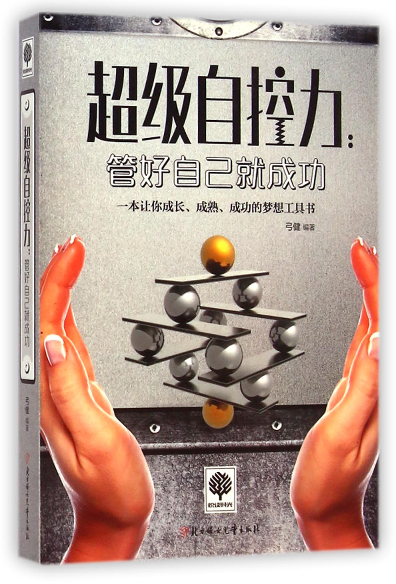 超级自控力--管好自己就成功