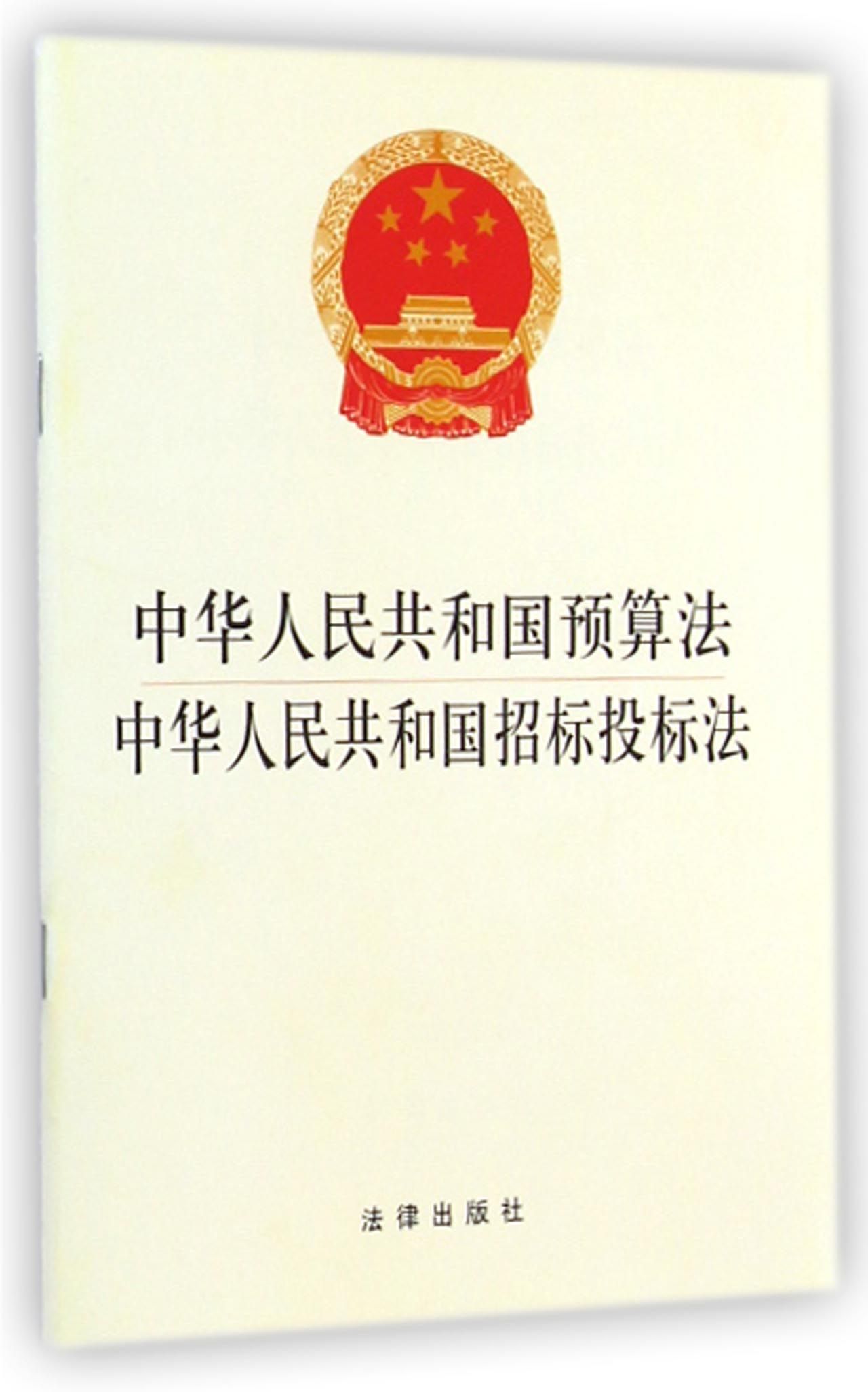 中华人民共和国预算法中华人民共和国招标投标法