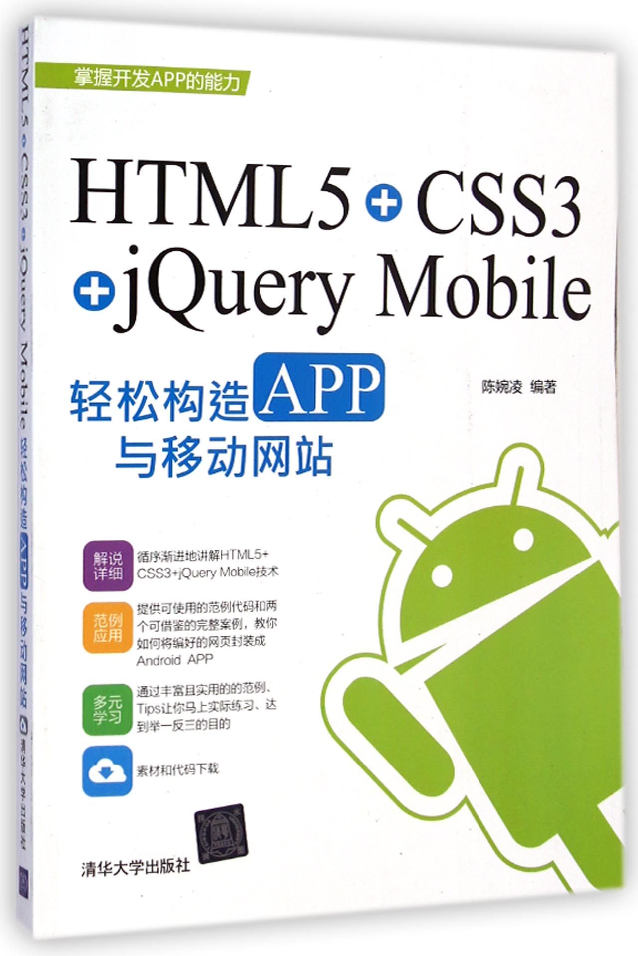 HTML5+CSS3+jQuery Mobile轻松构造APP与移