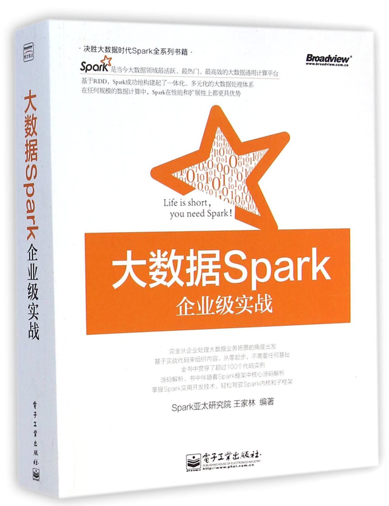 大数据Spark企业级实战(决胜大数据时代Spar
