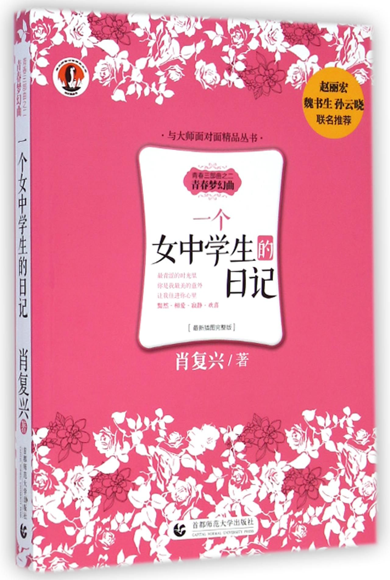 <em>一个女中学生的日记</em>(最新插图完整版青春三部