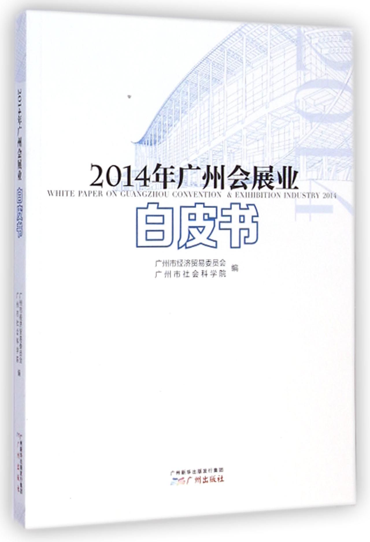 2014年广州会展业白皮书