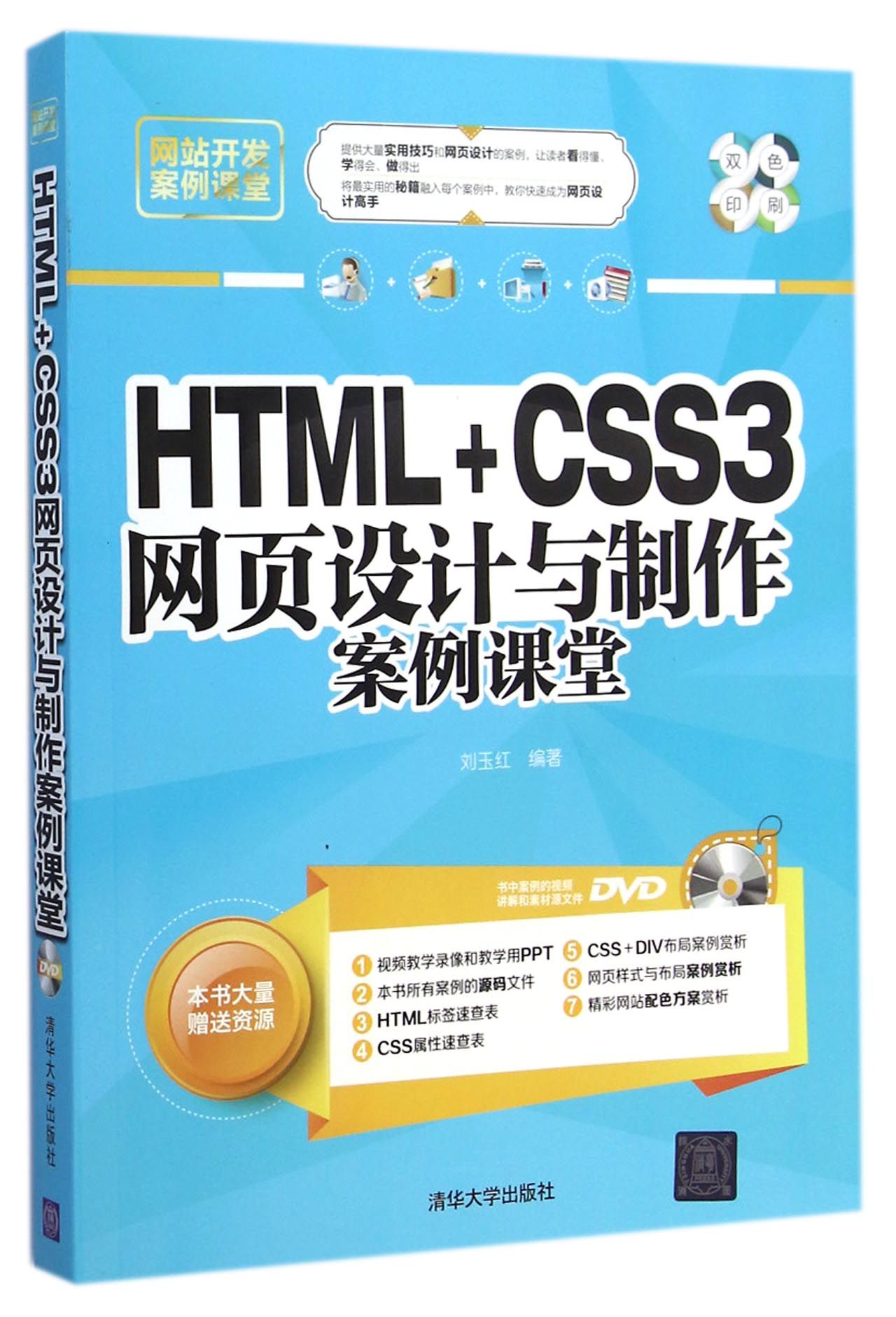 HTML+CSS3网页设计与制作案例课堂(附光盘