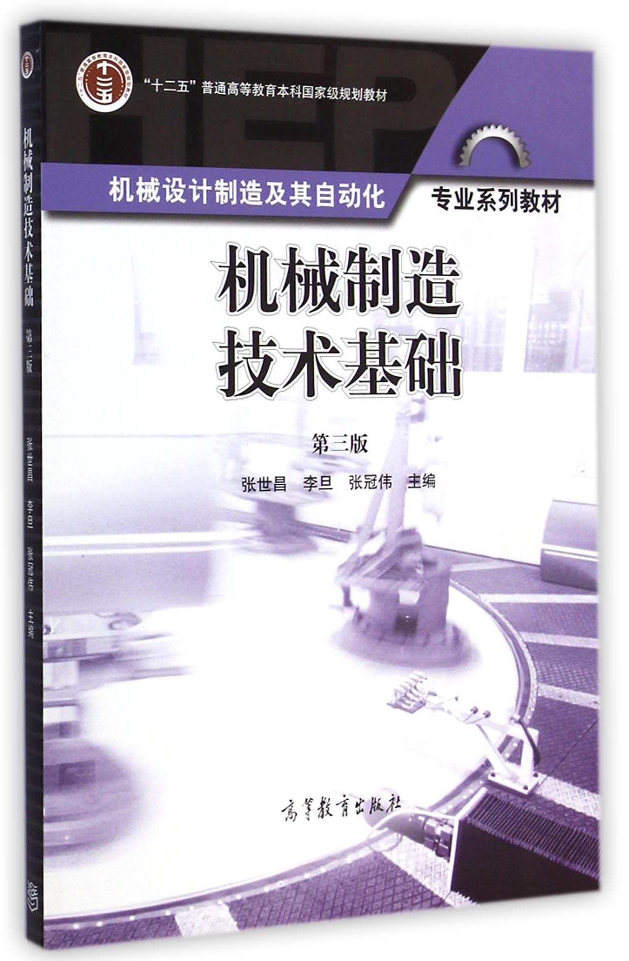 机械制造技术基础(第3版机械设计制造及其自动