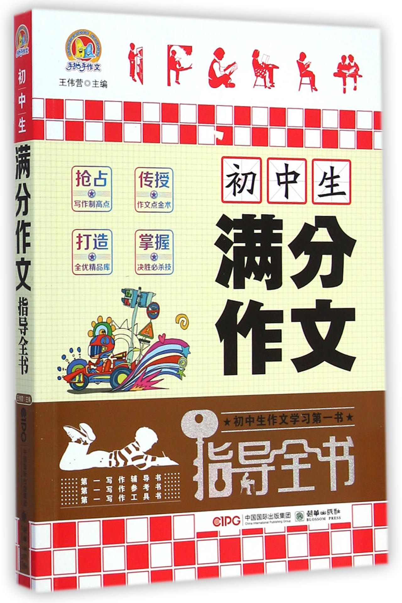 初中生满分作文指导全书