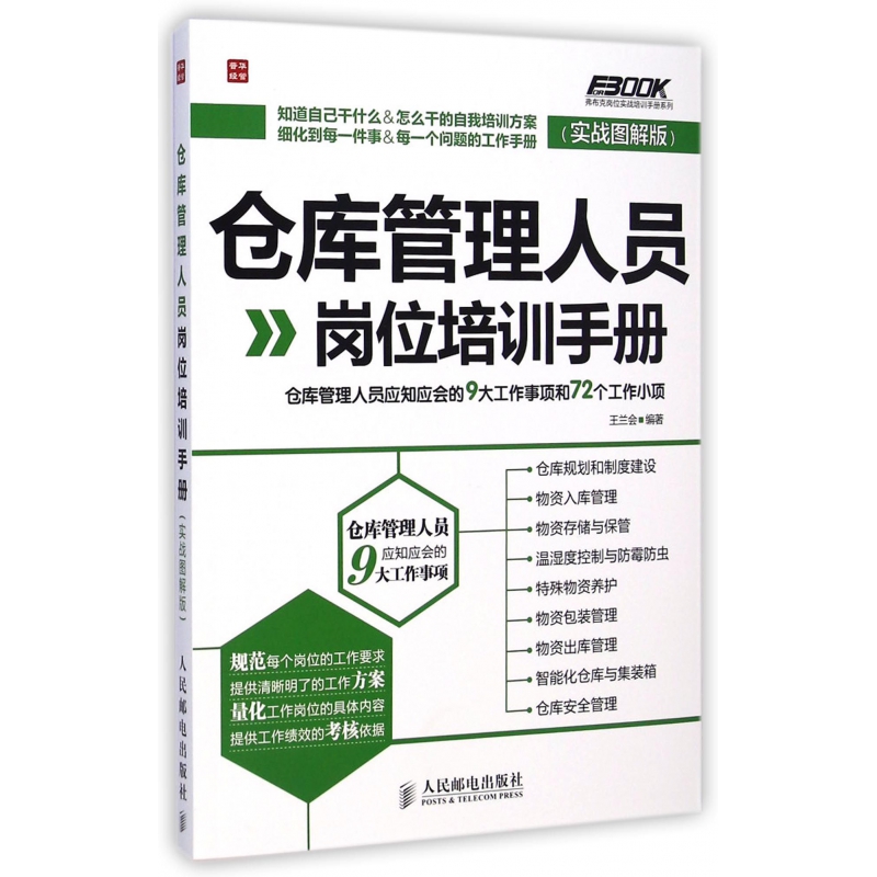 仓库管理人员岗位培训手册(实战图解版)/弗布克岗位实战培训手册系列