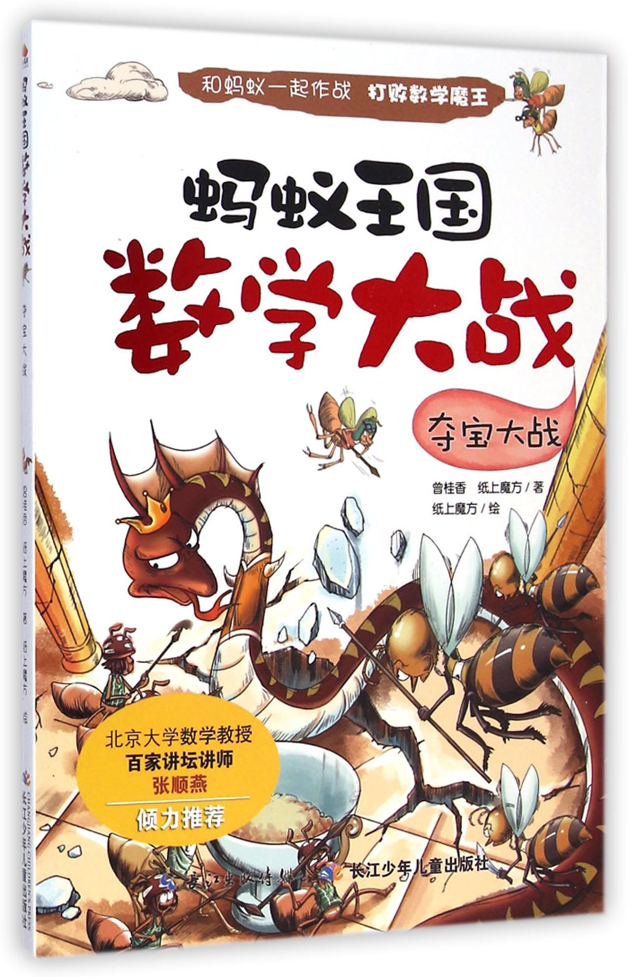 蚂蚁王国数学大战(夺宝大战)-博库网