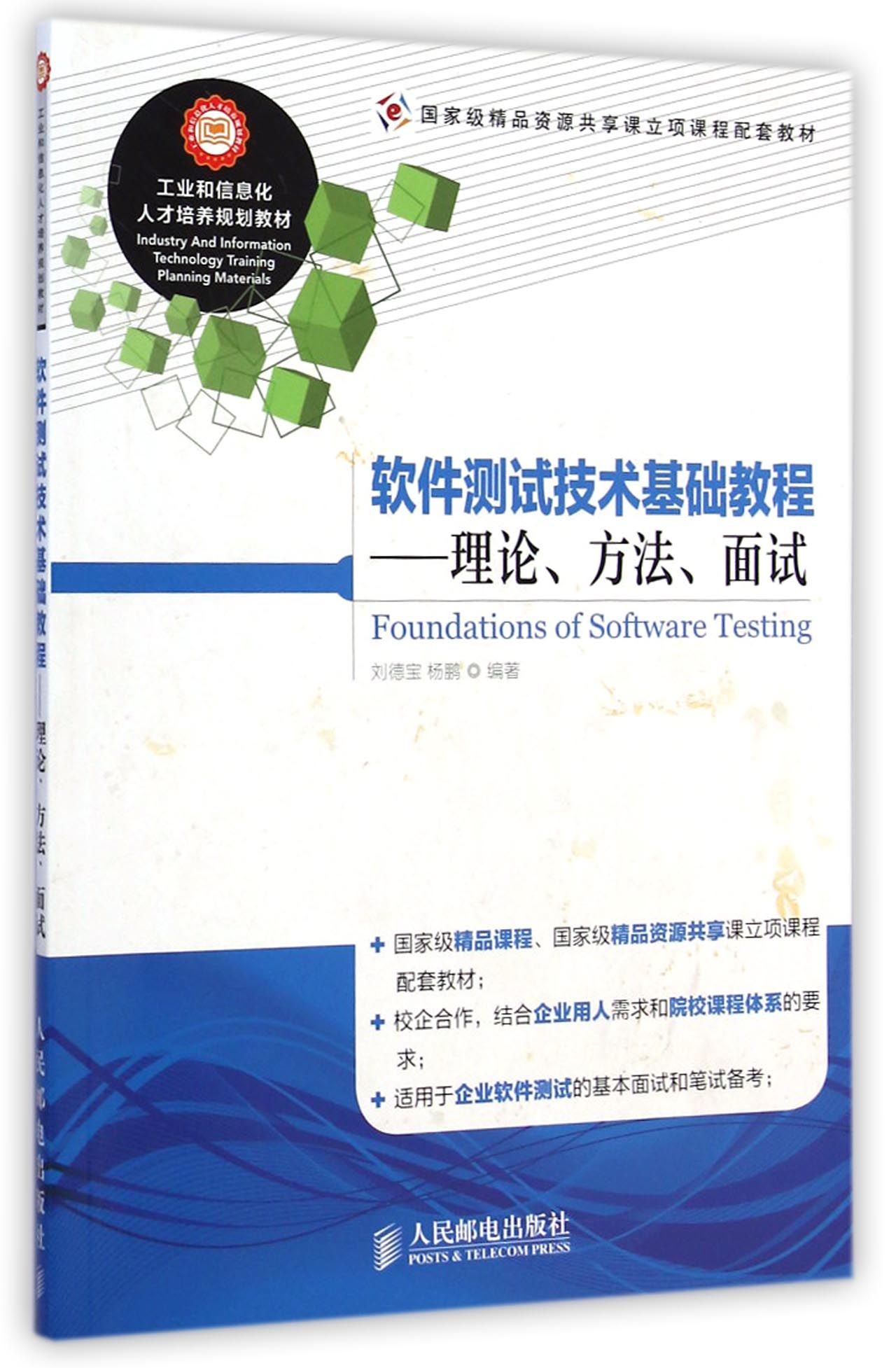软件测试技术基础教程--理论方法面试(工业和信