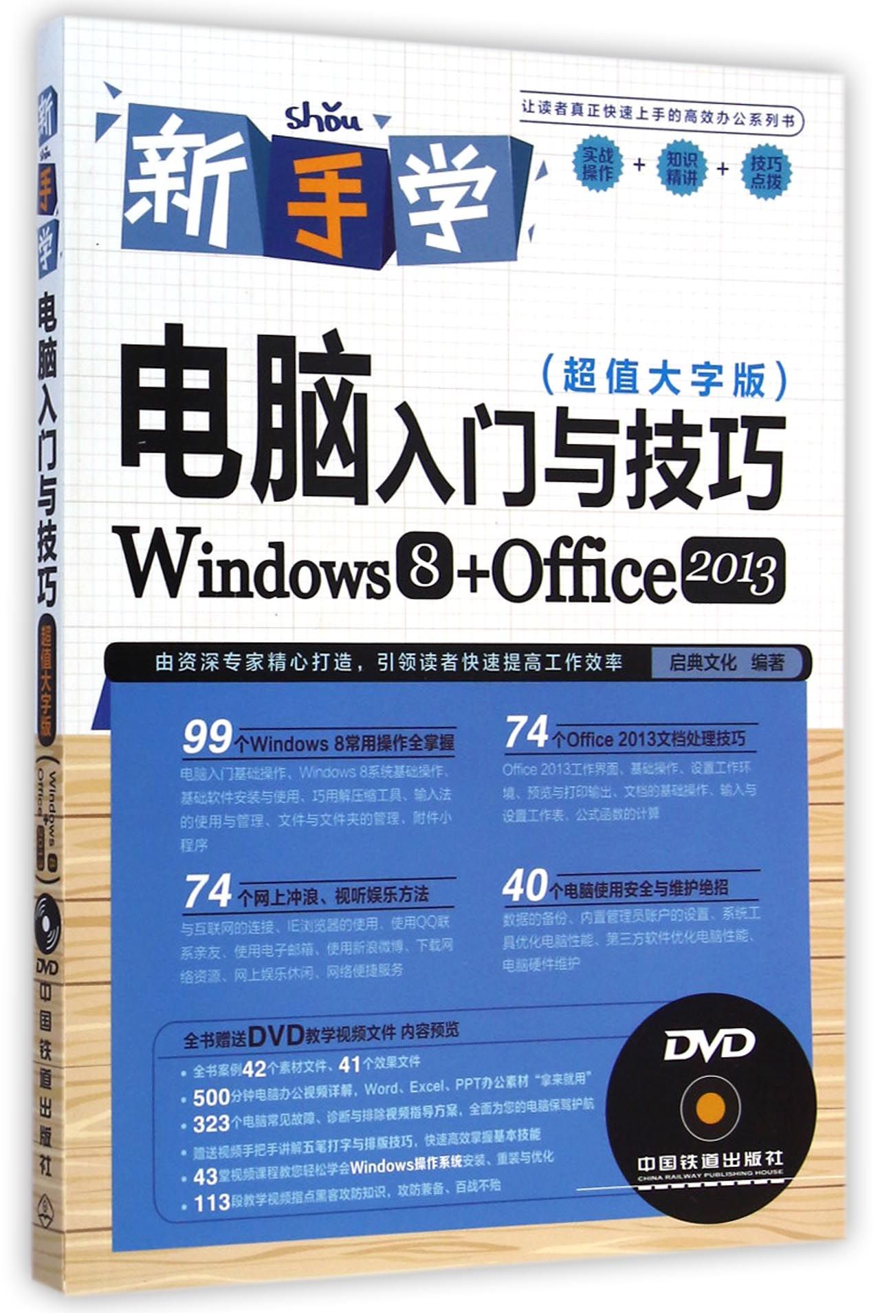 新手学电脑入门与技巧(附光盘Windows8+Offic
