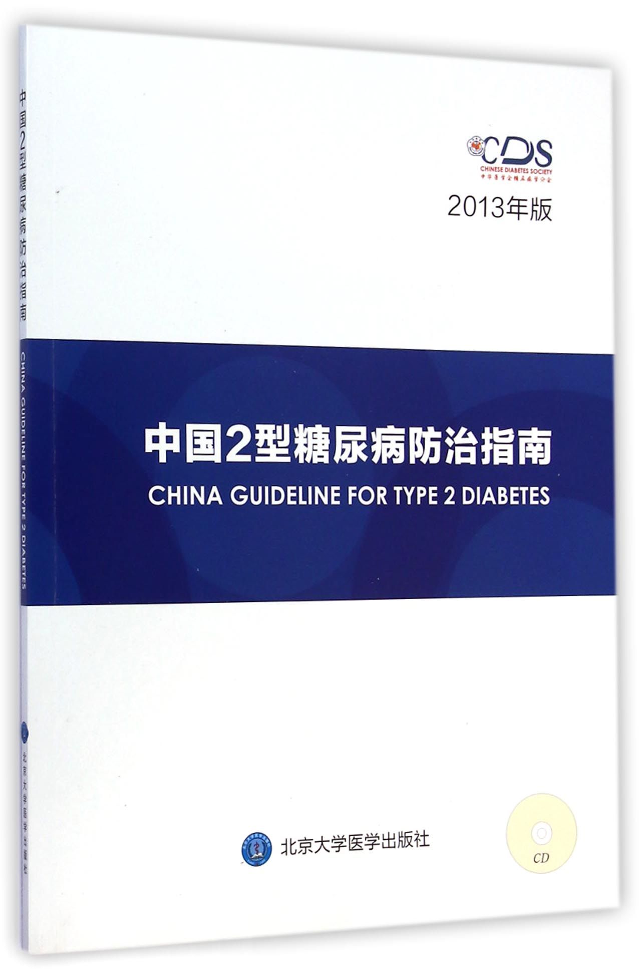 中国2型糖尿病防治指南(附光盘2013年版)
