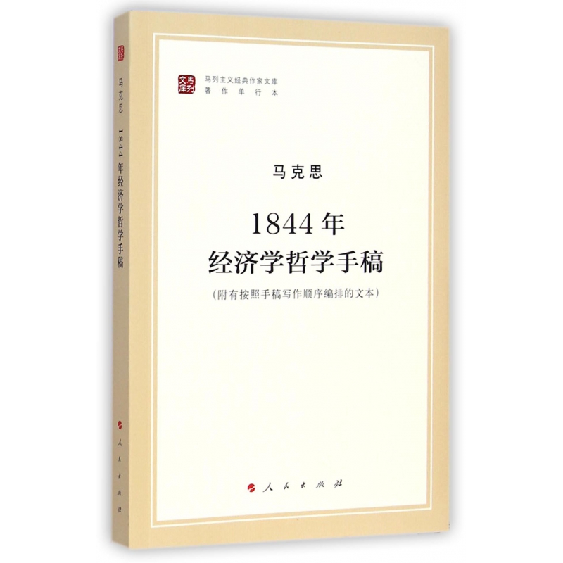 1844年经济学哲学手稿_经济哲学