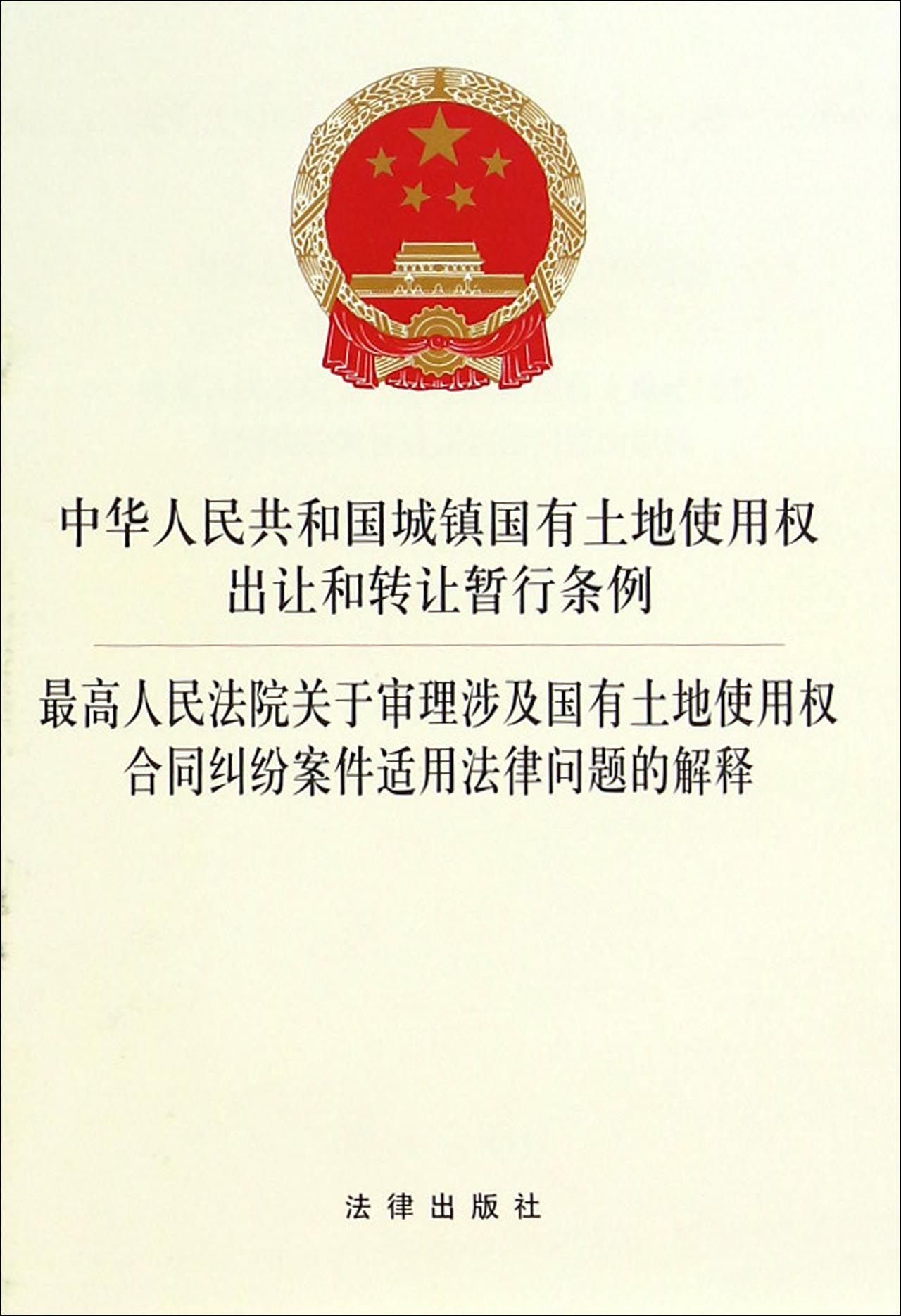 中华人民共和国城镇国有土地使用权出让和转让