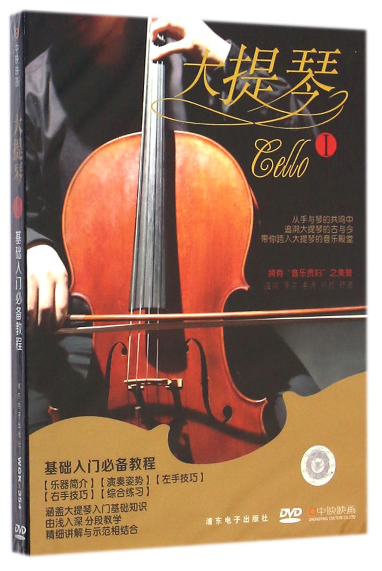 DVD大提琴 Ⅰ 基础入门必备教程(水晶版)-博库