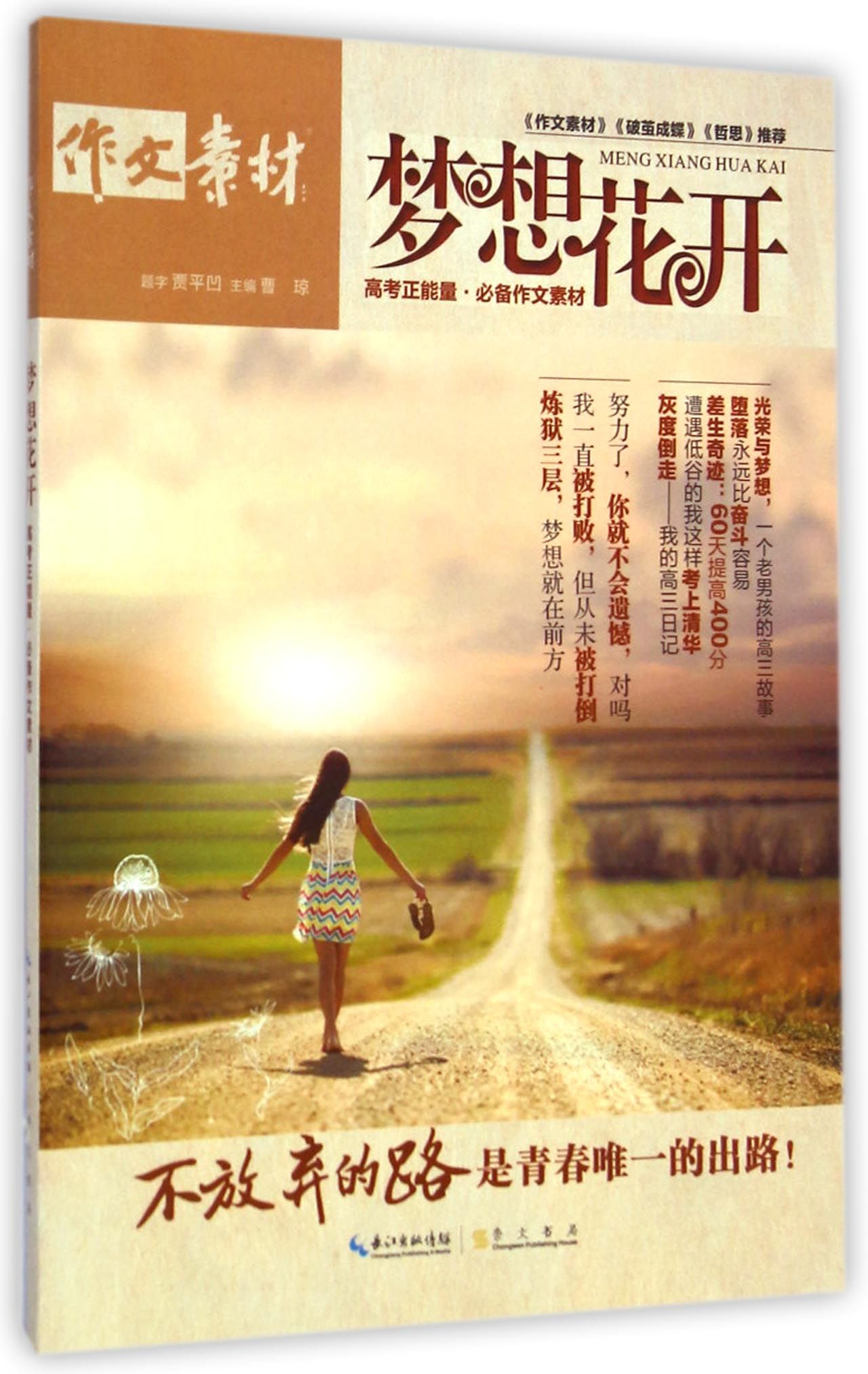 梦想花开(高考正能量必备作文素材)