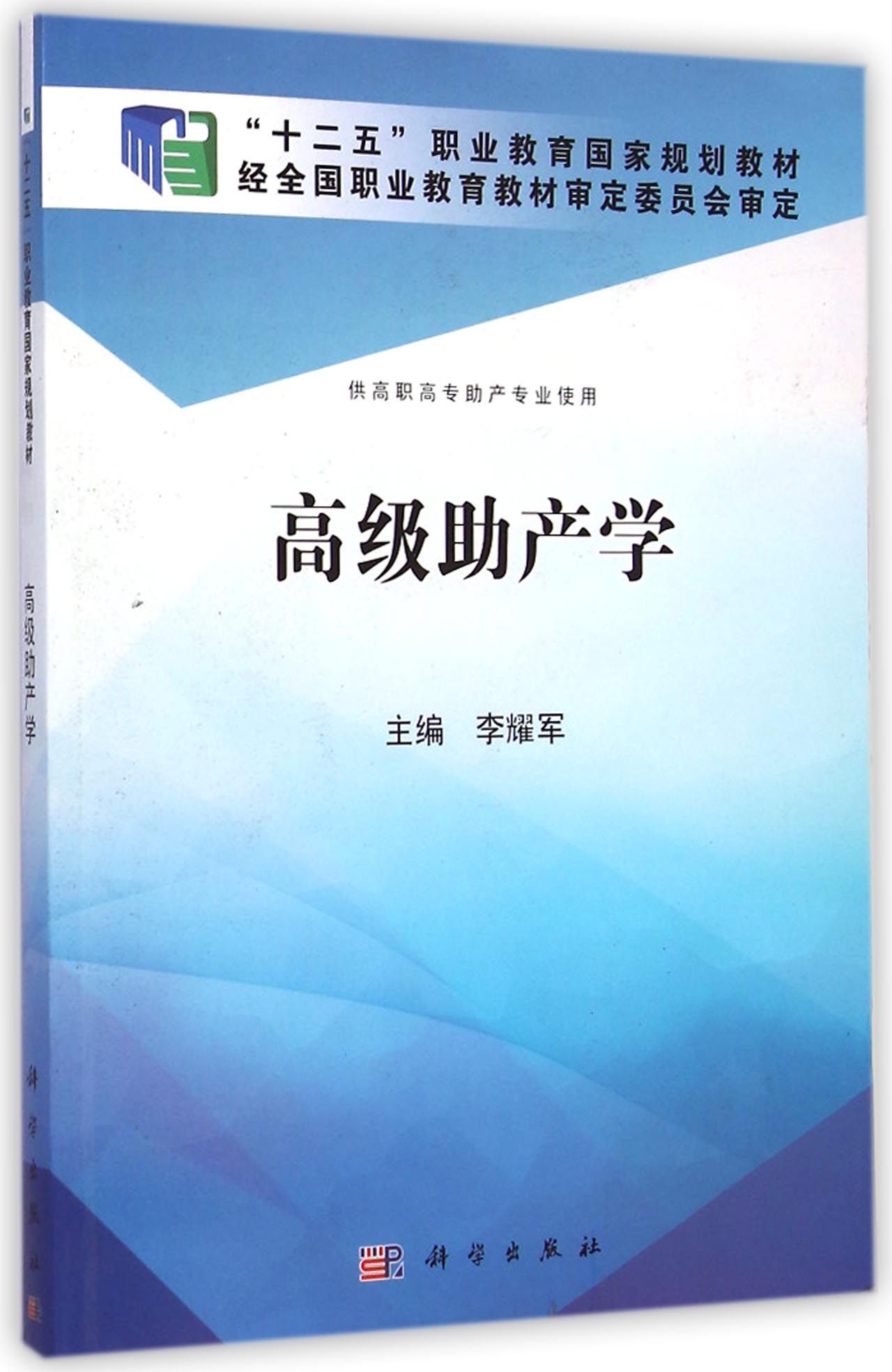 高级助产学(供高职高专助产专业使用十二五职业教育国家规划教材)