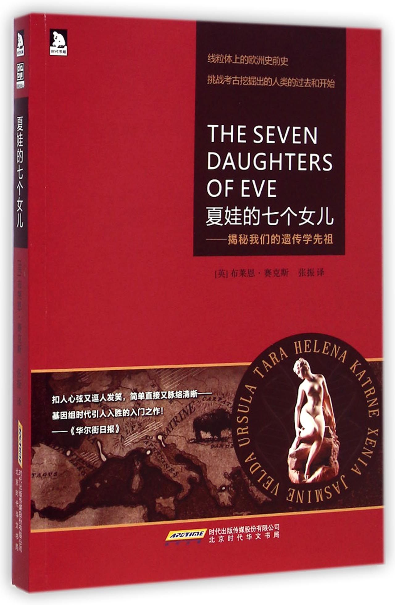 <em>夏娃的七个女儿</em>--揭秘我们的遗传学先祖-博库网