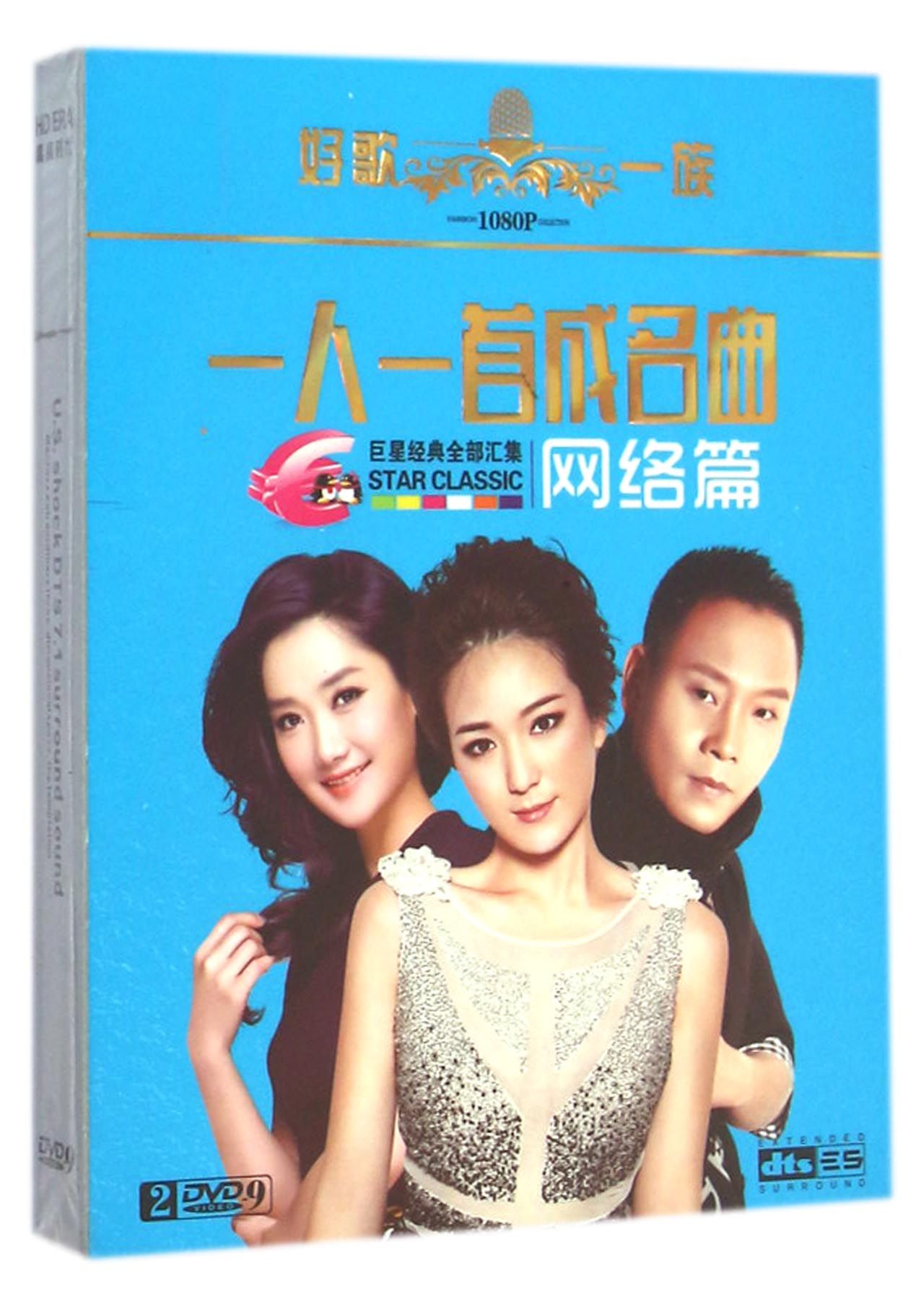 DVD-9一人一首成名曲 网络篇 (2碟装)