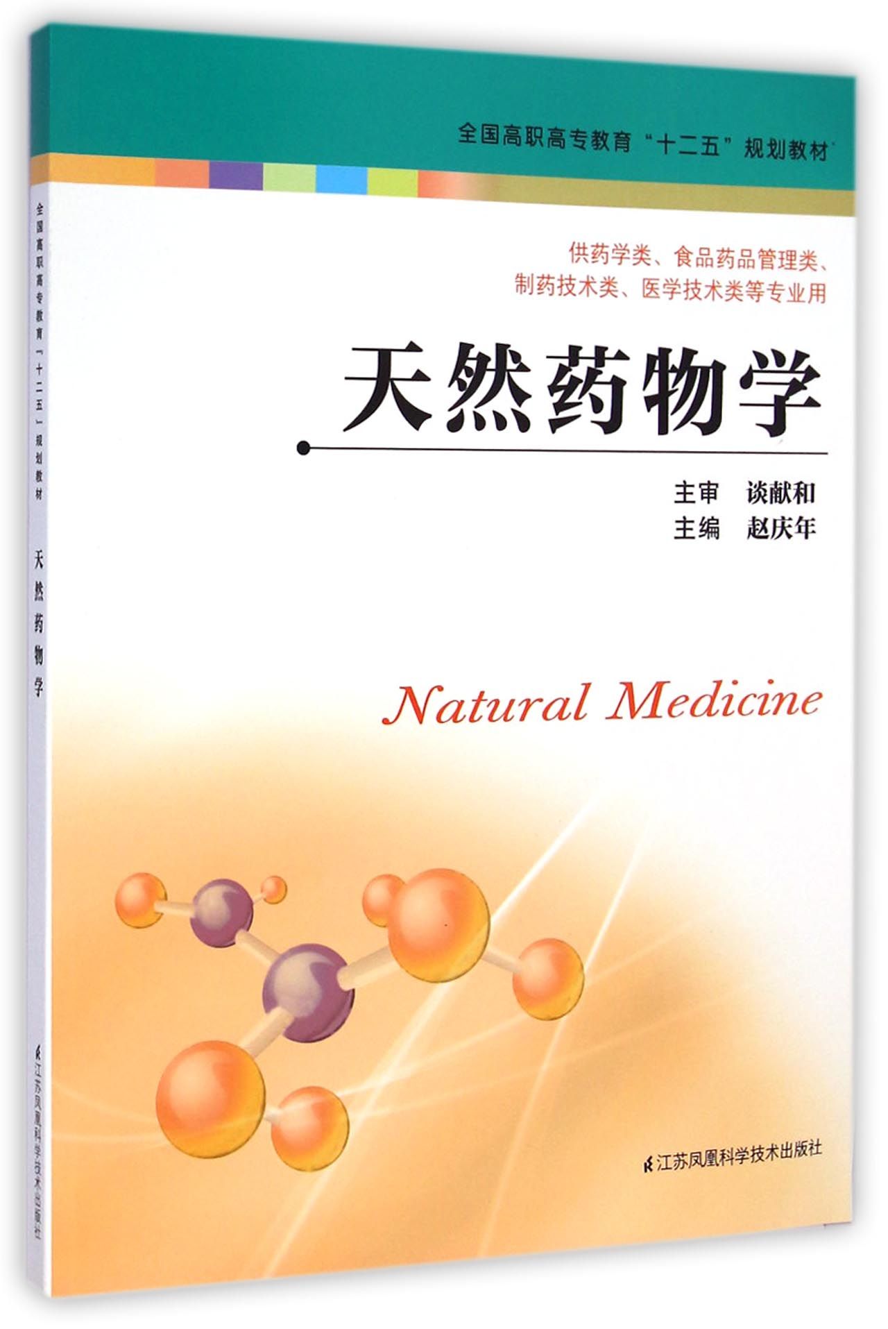 天然药物学(供药学类食品药品管理类制药技术