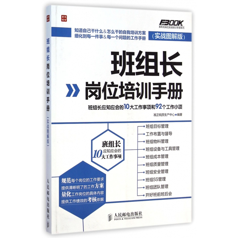 班组长岗位培训手册(实战图解版)/弗布克岗位实战培训手册系列