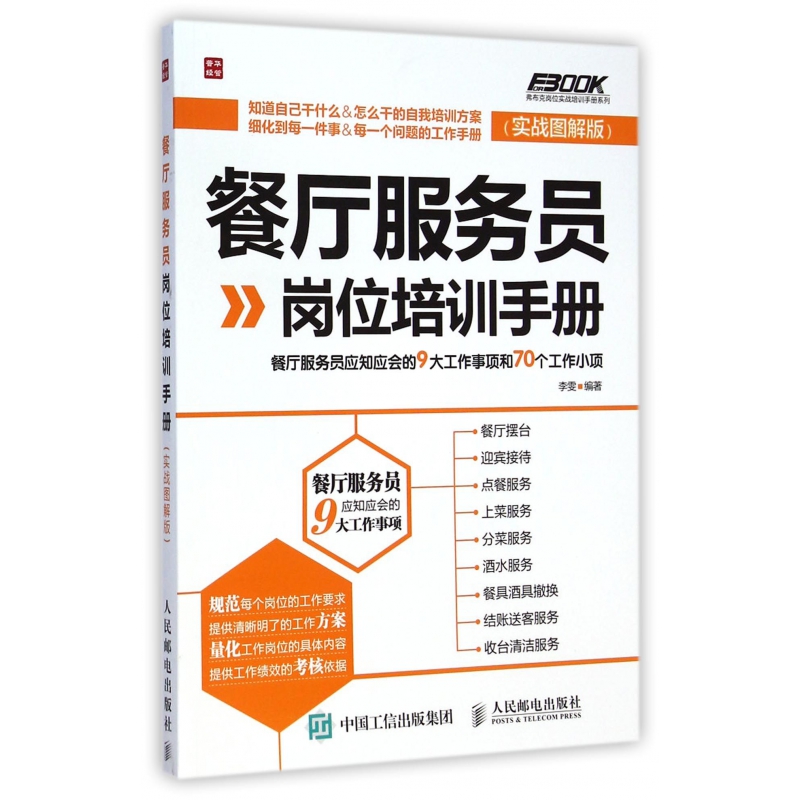 餐厅服务员岗位培训手册(实战图解版)/弗布克岗位实战培训手册系列