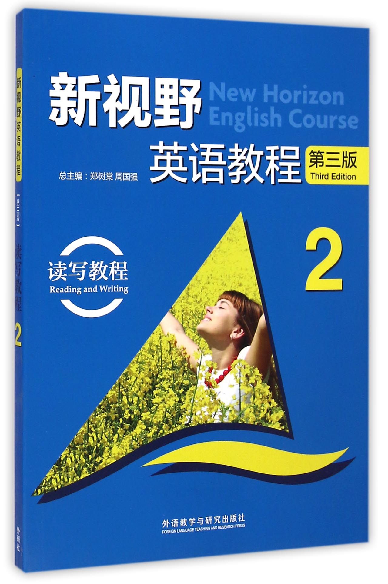 新视野英语教程(附光盘2读写教程第3版)