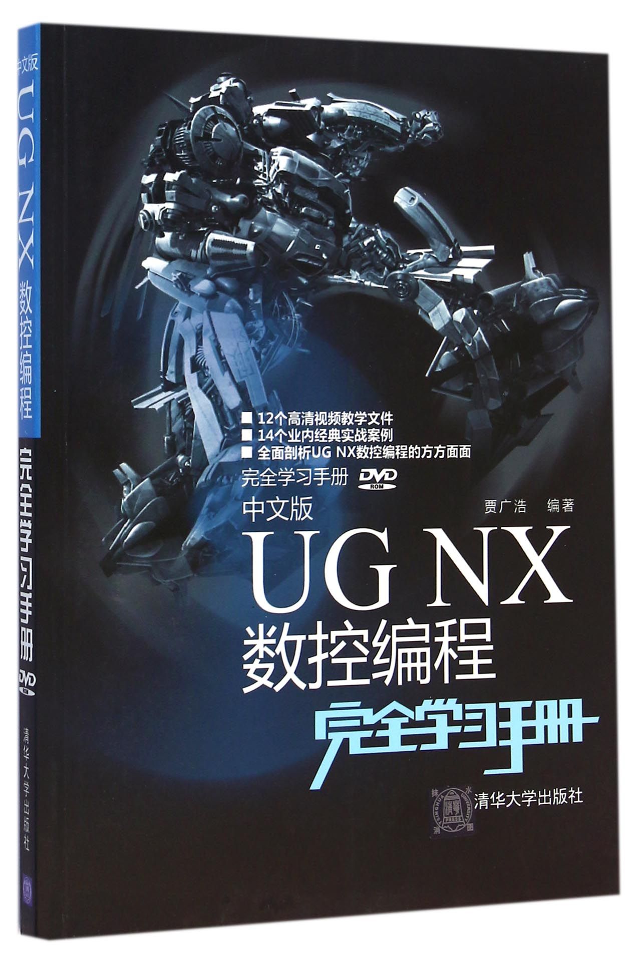 中文版UG NX数控编程完全学习手册(附光盘)-博