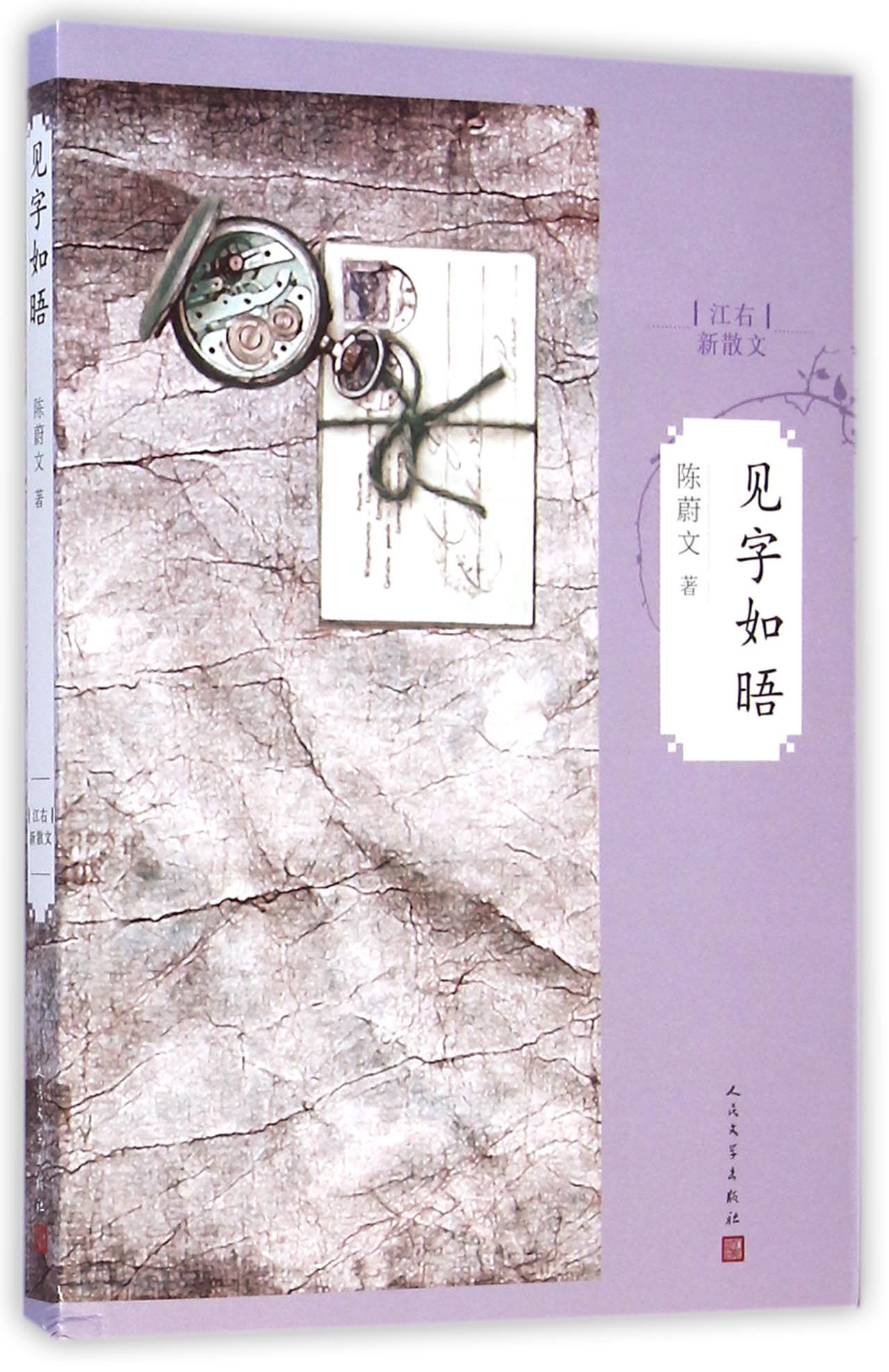 见字如晤(江右新散文)