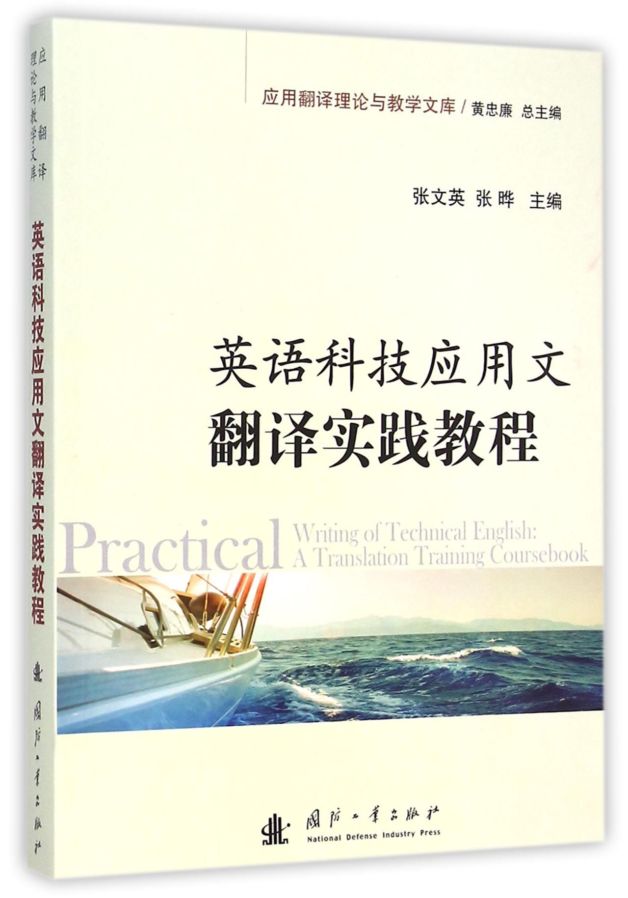 英语科技应用文翻译实践教程