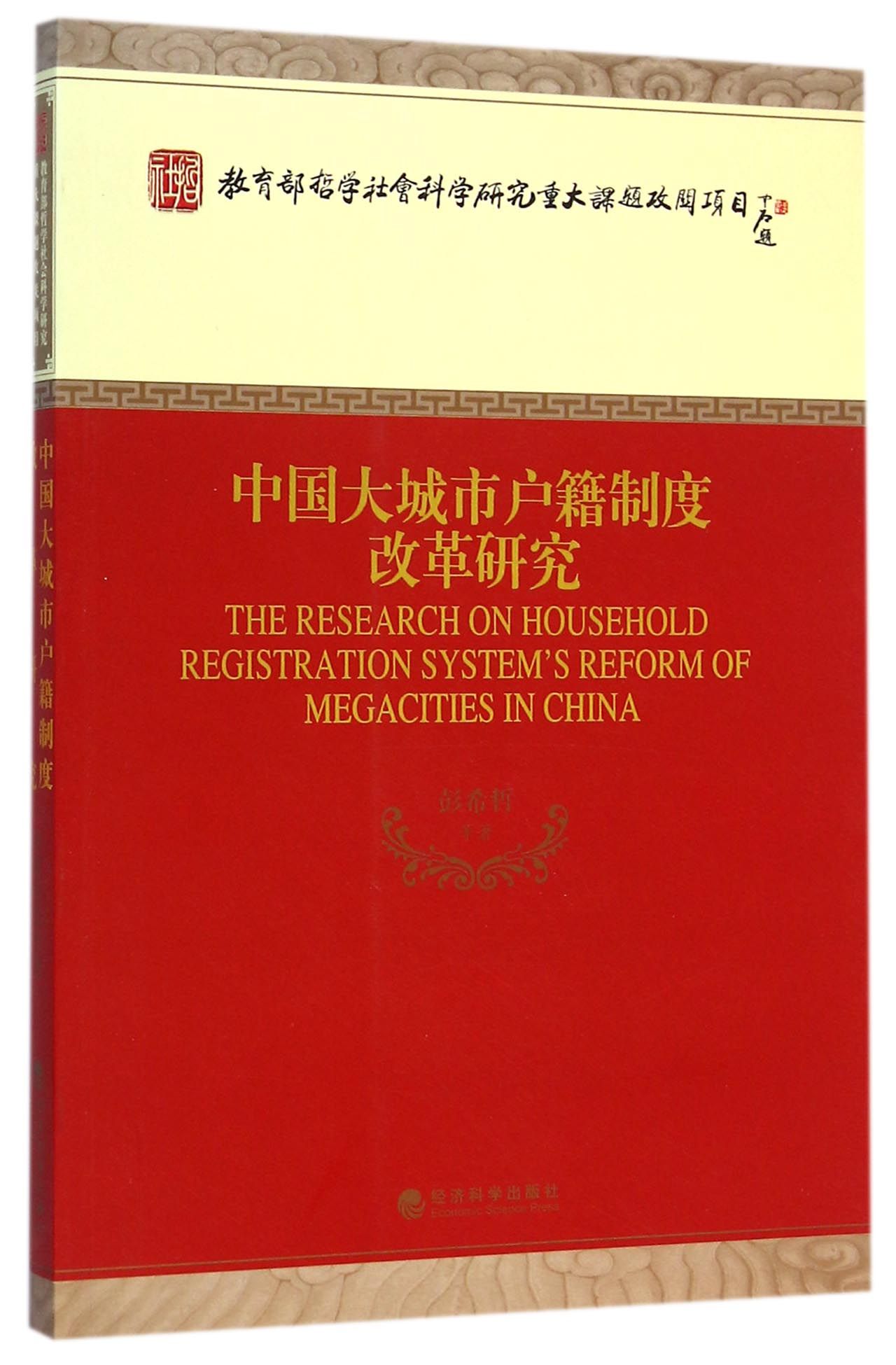 中国大城市户籍制度改革研究