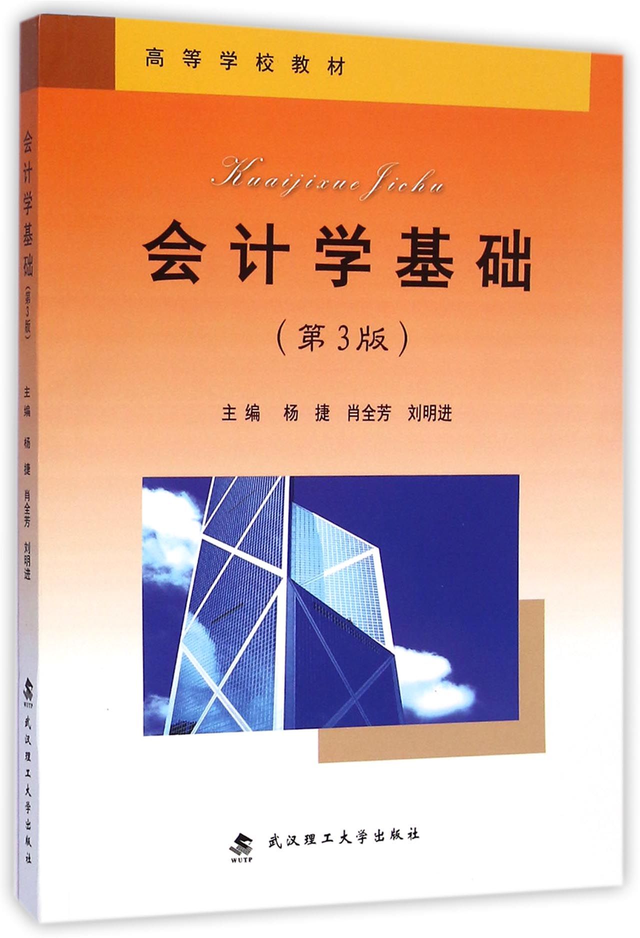 会计学基础(第3版高等学校教材)