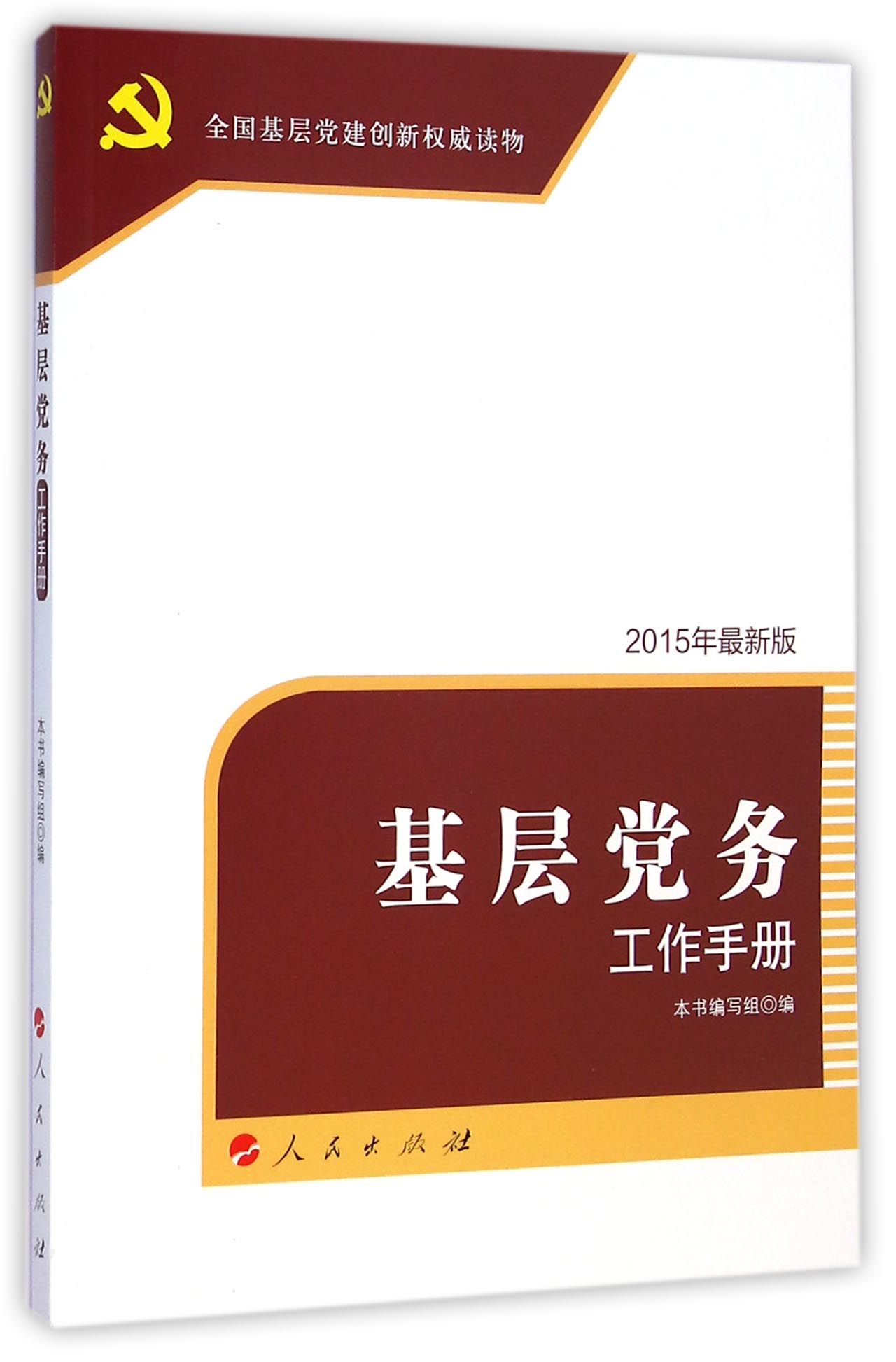基层党务工作手册(2015年最新版全国基层党建