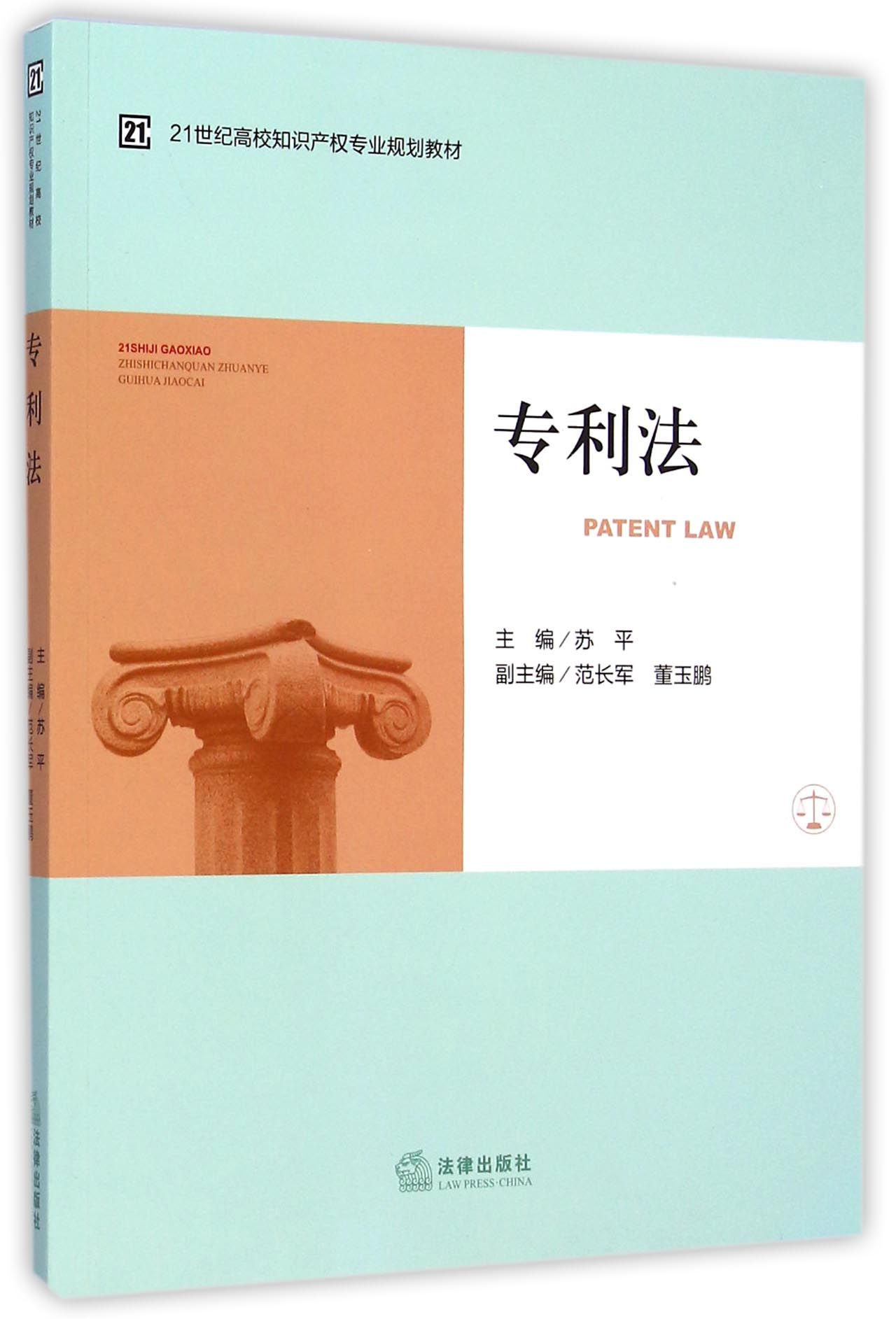 专利法(21世纪高校知识产权专业规划教材)