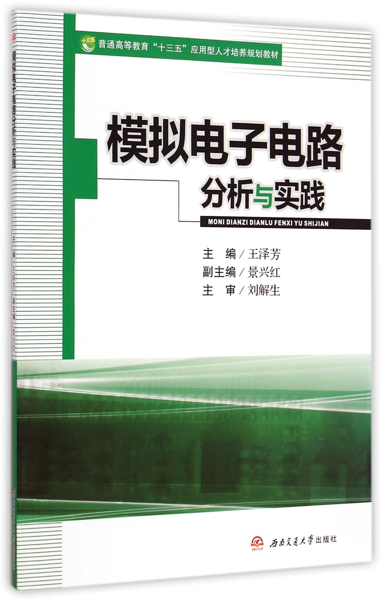 项目1 简单模拟电子电路的制作 1.1 项目任务提出 1.2 任务一 初识Multisim 10软件 1.3 任务二 电子电路的整体装配 1.4 知识拓展电路EDA技术简介 项目2 线性直流稳压电源的制作 2.1 项目任务提出 2.2 任务一 直流稳压电源电路分析及仿真 2.3 任务二 直流稳压电源的制作 2.4 项目总结与自我评价 2.