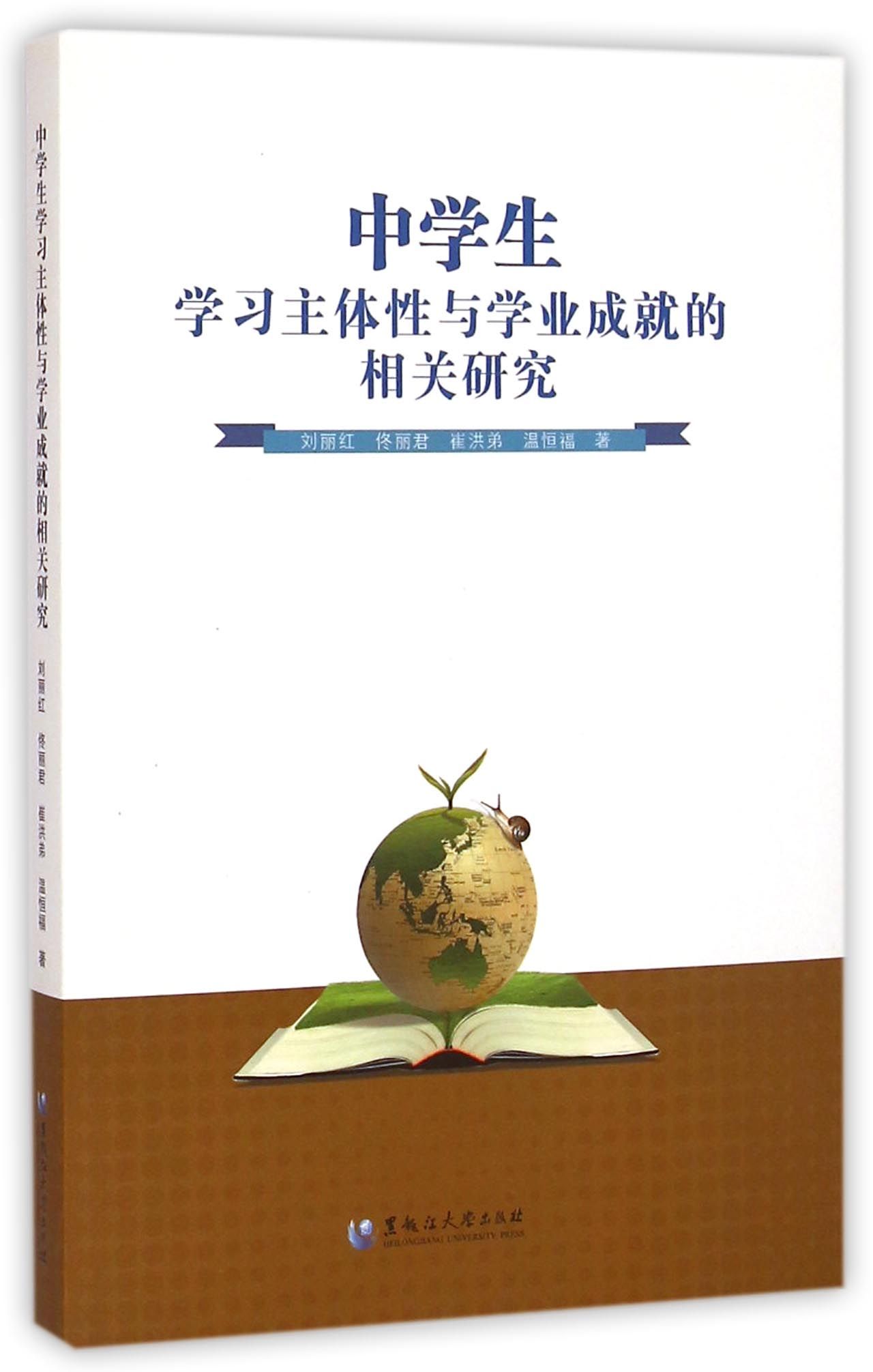 第一章 学习主体性概述 一、学习主体性的研究背景 二、什么是学习主体性 三、中学生学习主体性的特征 四、中学生学习主体性的表现 五、中学生学习主体性的发展策略 第二章 学习主体性的影响因素 一、家庭教养方式对学习主体性的影响 二、教学方式对学习主体性的影响 三、师生关系对学习主体性的影响 四、学生个性对学习主体性的影响 第三章 学习主体性与学业发展 一、学习主体性的意义 二、学习主体性的相关理论 三、中学生学习主体性对学业成绩的影响研究 四、学生对教师的影响 五、学生个体的生理、心理特征对教师的影响 第四