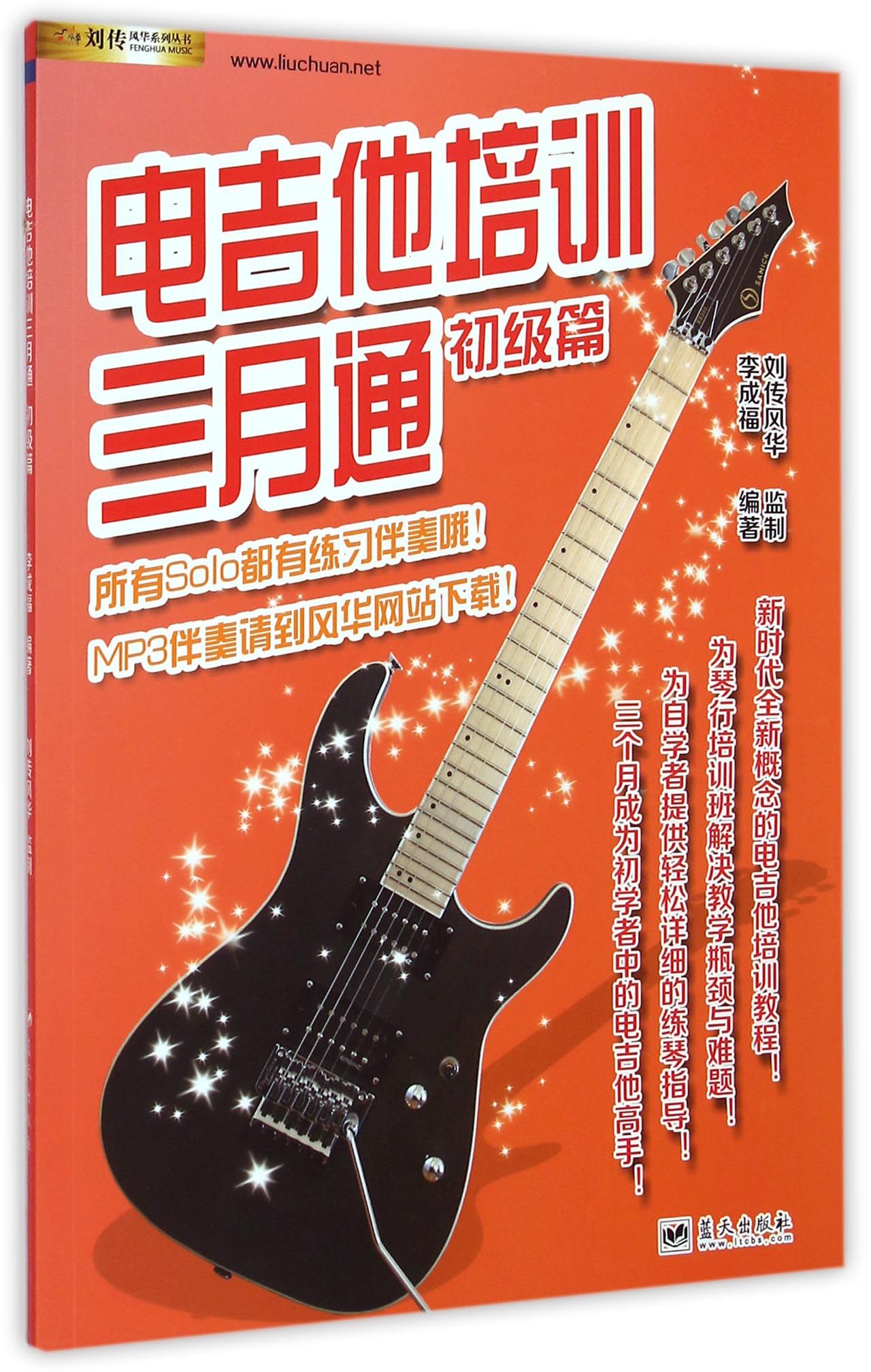 电吉他培训三月通(初级篇)