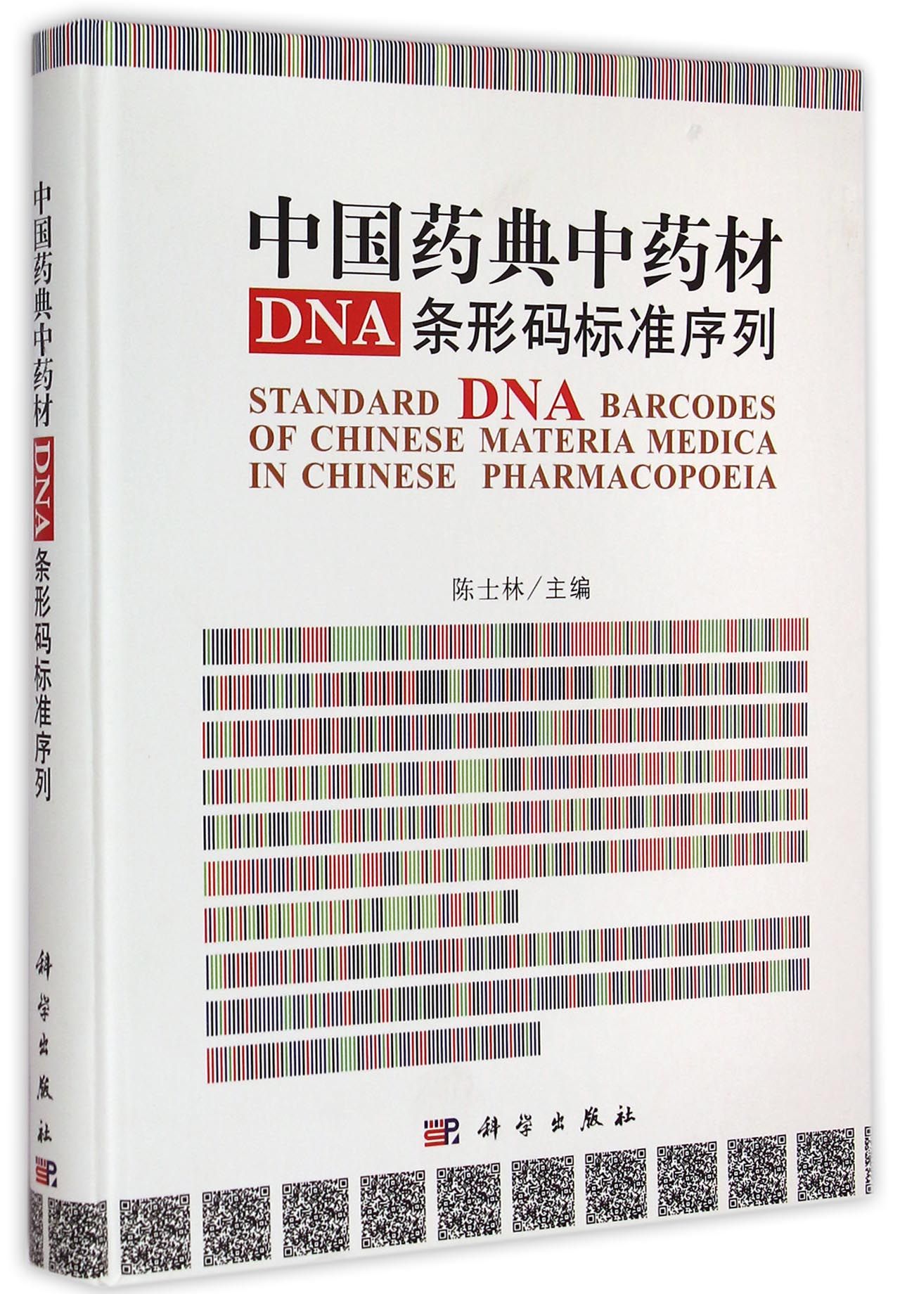 中国药典中药材DNA条形码标准序列(精)