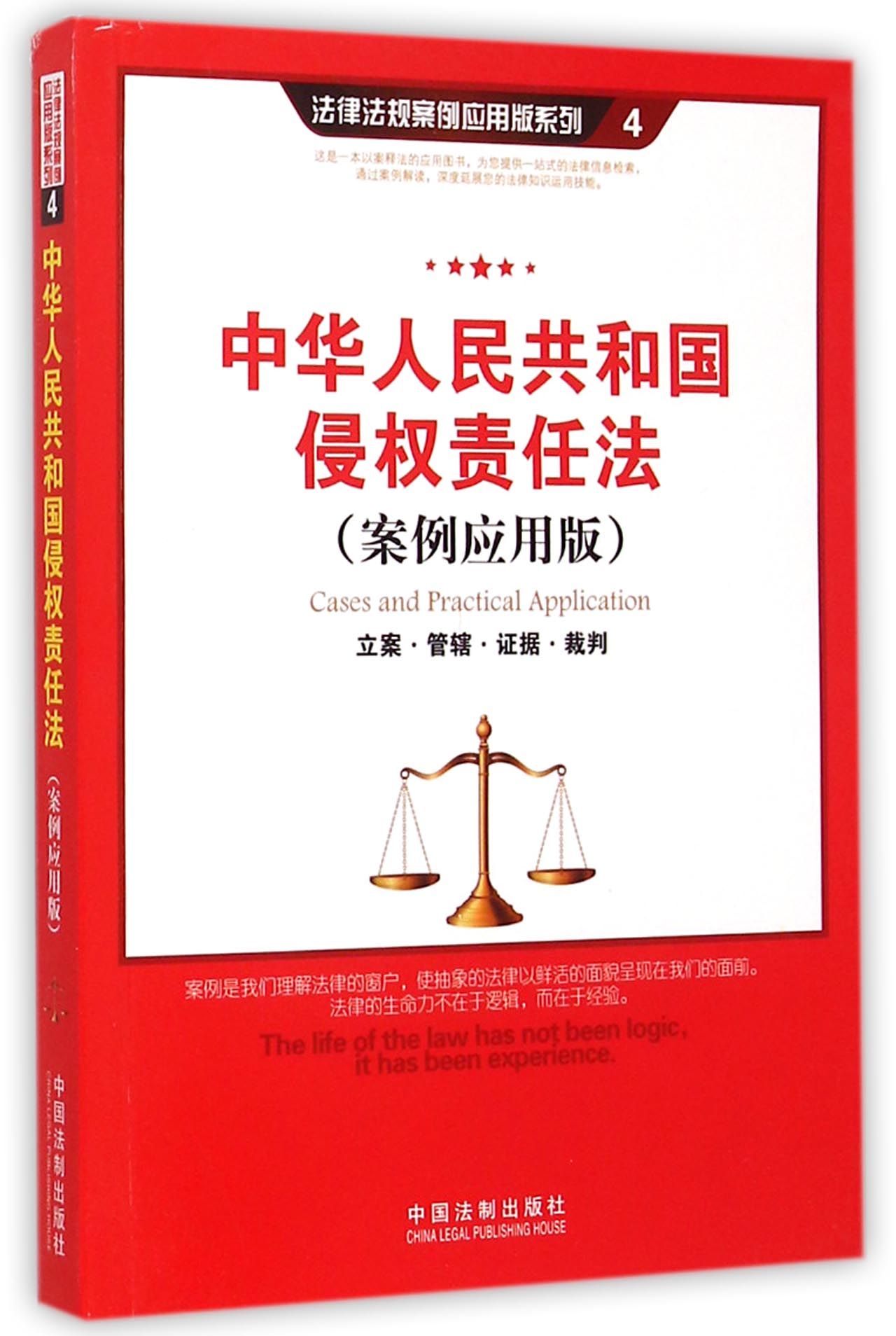 中华人民共和国侵权责任法(案例应用版)