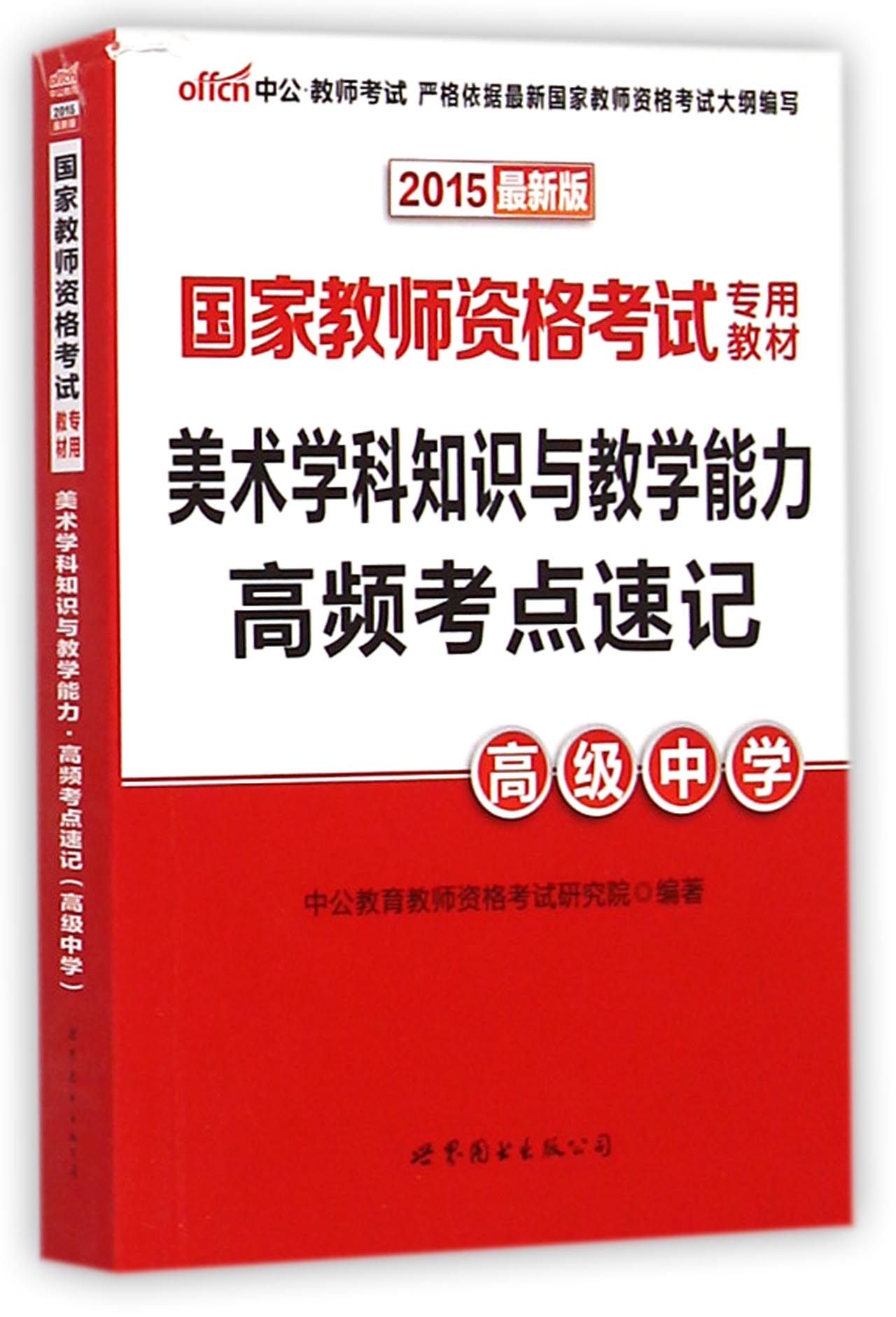 美术学科知识与教学能力高频考点速记(高级中