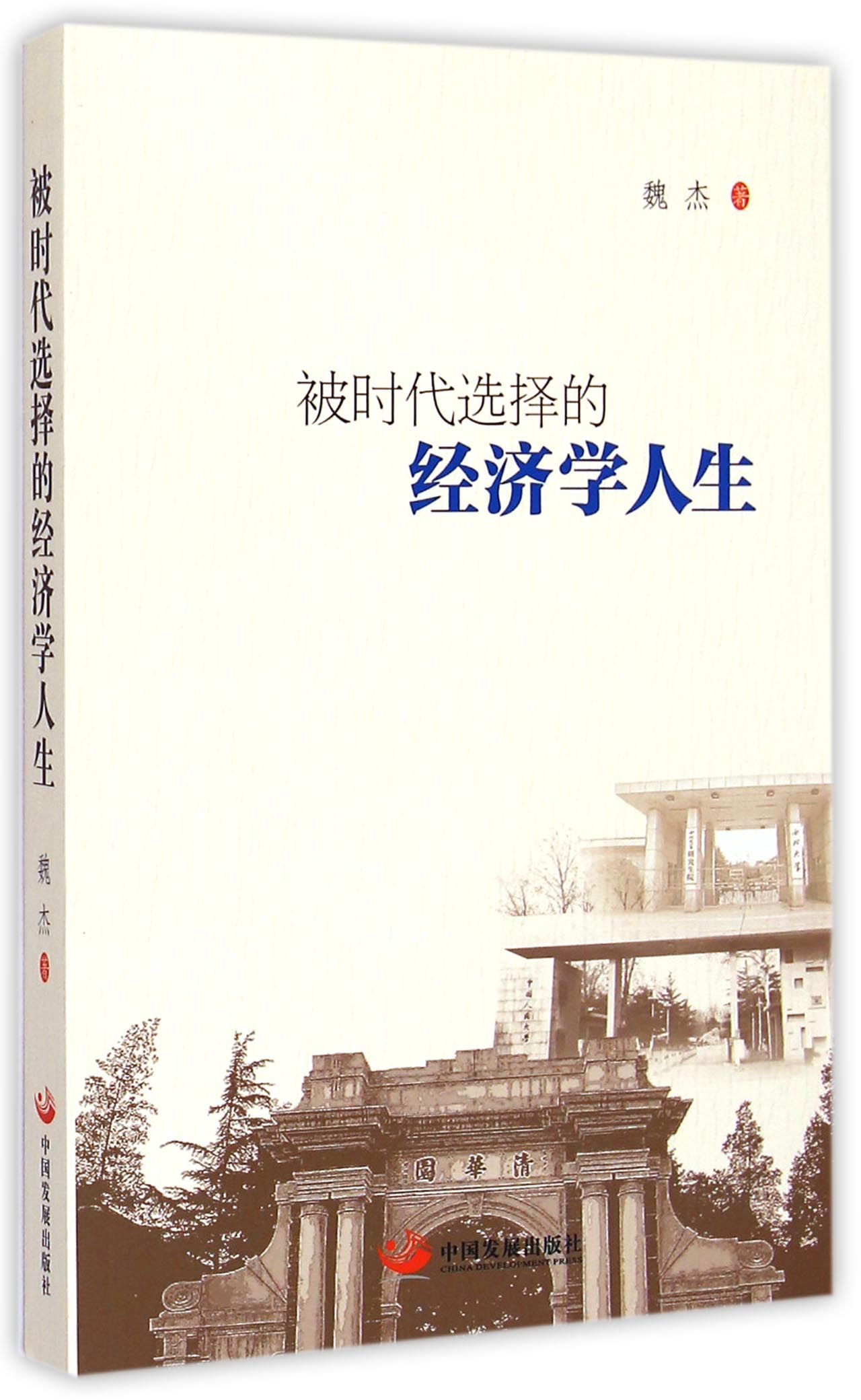  被时代 选择的经济学人生-博库网