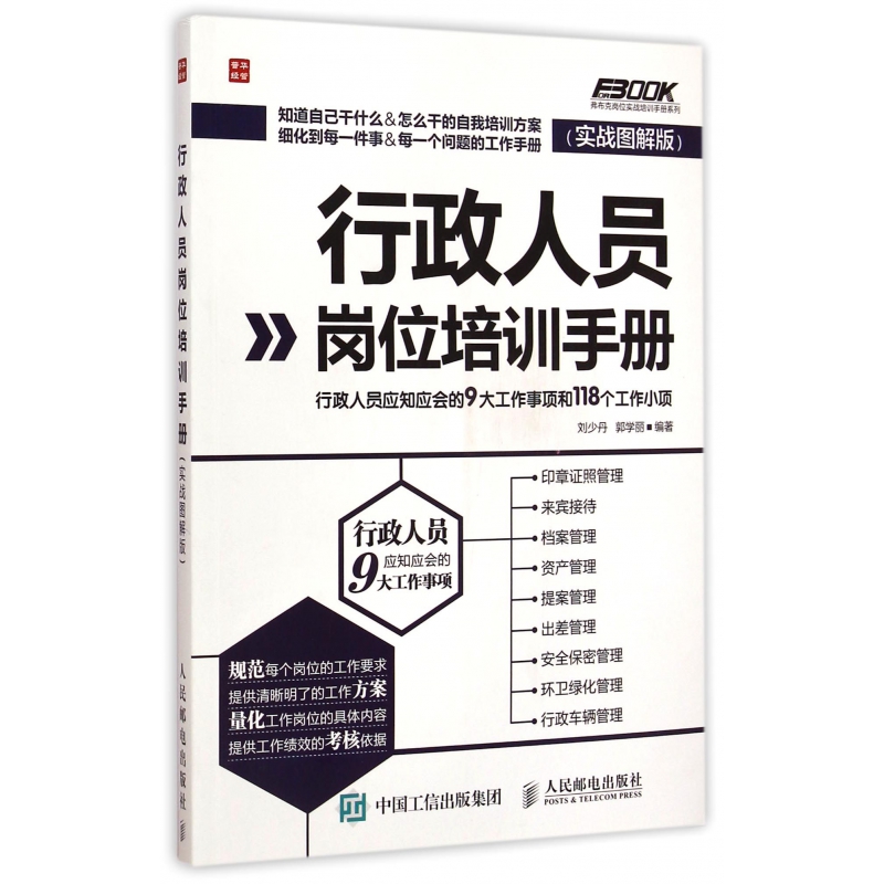 行政人员岗位培训手册(实战图解版)/弗布克岗位实战培训手册系列