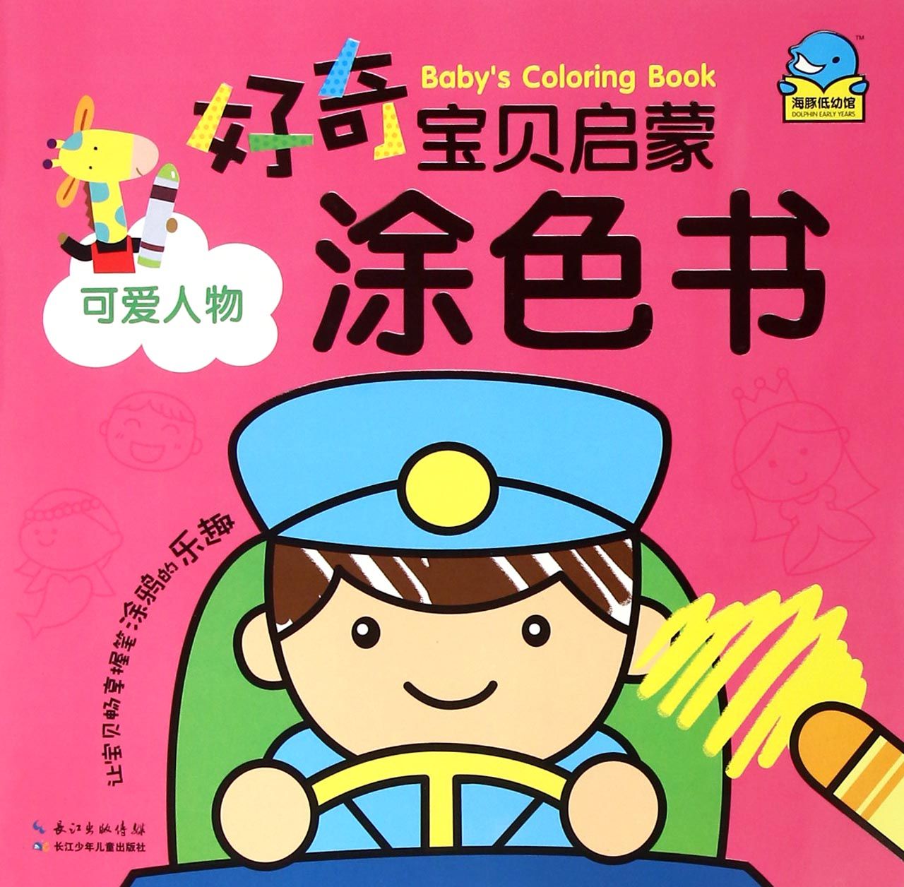 可爱人物-博库网_皮皮网 由海豚传媒所*的《可爱人物》是专为2-4岁幼 儿设计的绘画类图书,书中每个形象旁边都会设置一 首相对应的儿歌,让孩子一边学画画,一边通过儿歌 加深对形象的认知,绘画与启蒙认知同时进行。每幅 需涂色图画旁都会设计一个亲子互动区,孩子完成涂 色后,家长可以根据孩子的图书表现,为孩子评分〿br/>评价等级包括加油不错真棒三个等级〿br/>12K的大开本为孩子带来超大版画面,为孩子提供* 好的运笔条件,*好地锻炼手部肌肉。孩子既可以参 照范画涂色,感知色彩搭配,锻炼色彩审美能力;也 可以根据大图大字