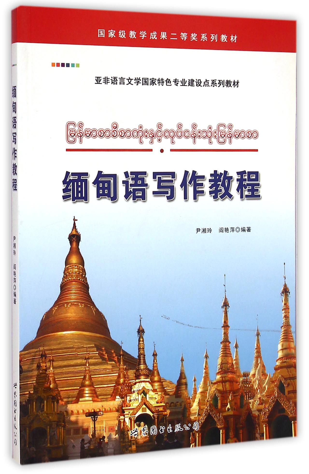 缅甸语写作教程(亚非语言文学国家特色专业建