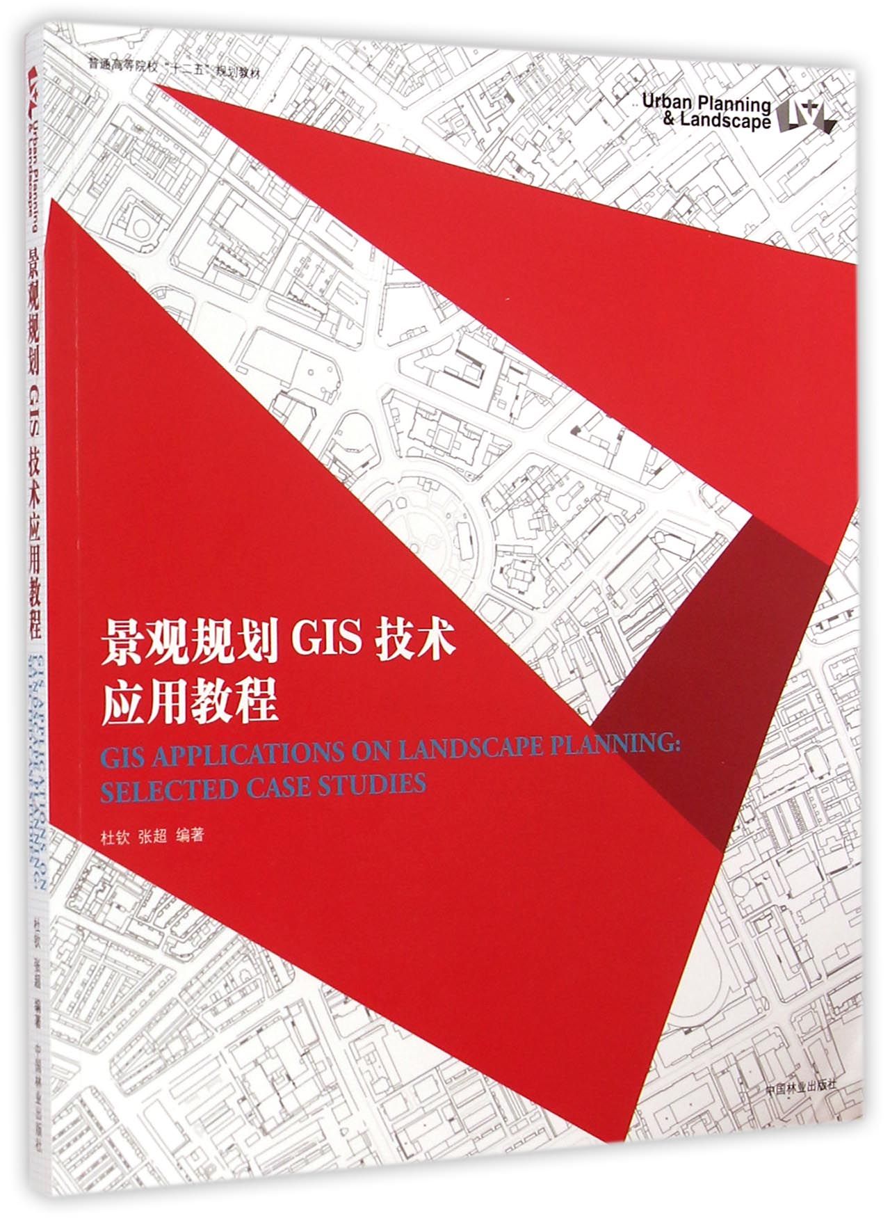 景观规划GIS技术应用教程(附光盘普通高等院校