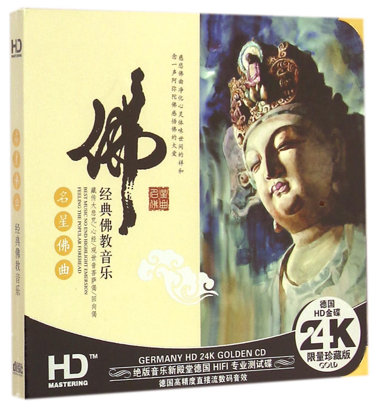 CD-HD名星佛曲经典佛教音乐(2碟装)