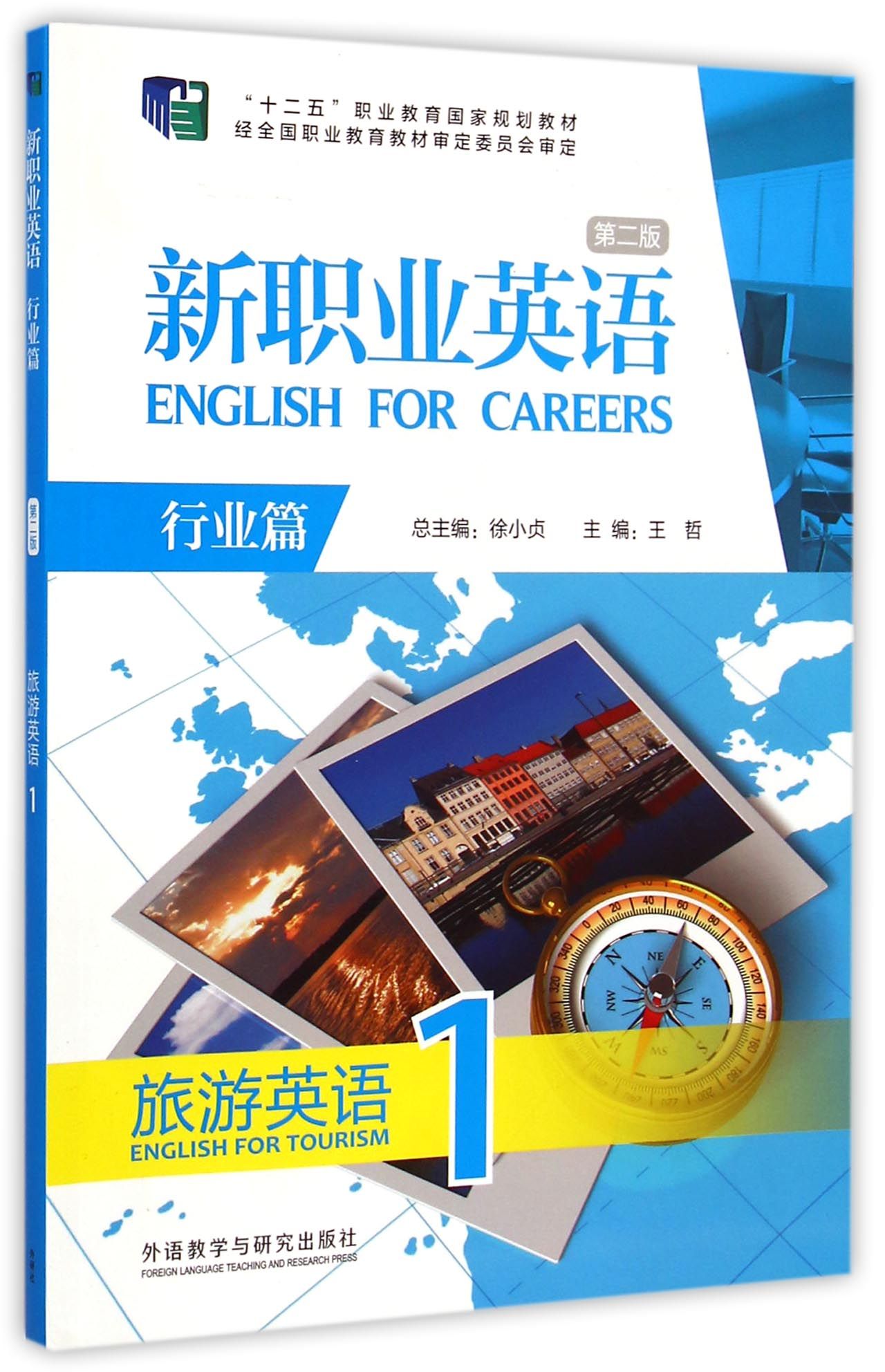 新职业英语(附光盘旅游英语1行业篇第2版十二