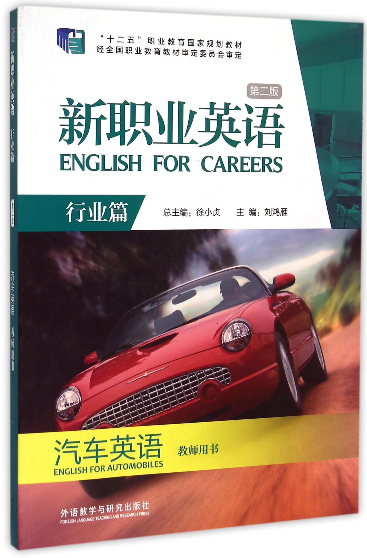 新职业英语(附光盘汽车英语教师用书行业篇第