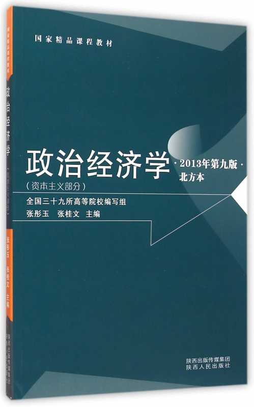 政治经济学(资本主义部分2013年第9版北方本